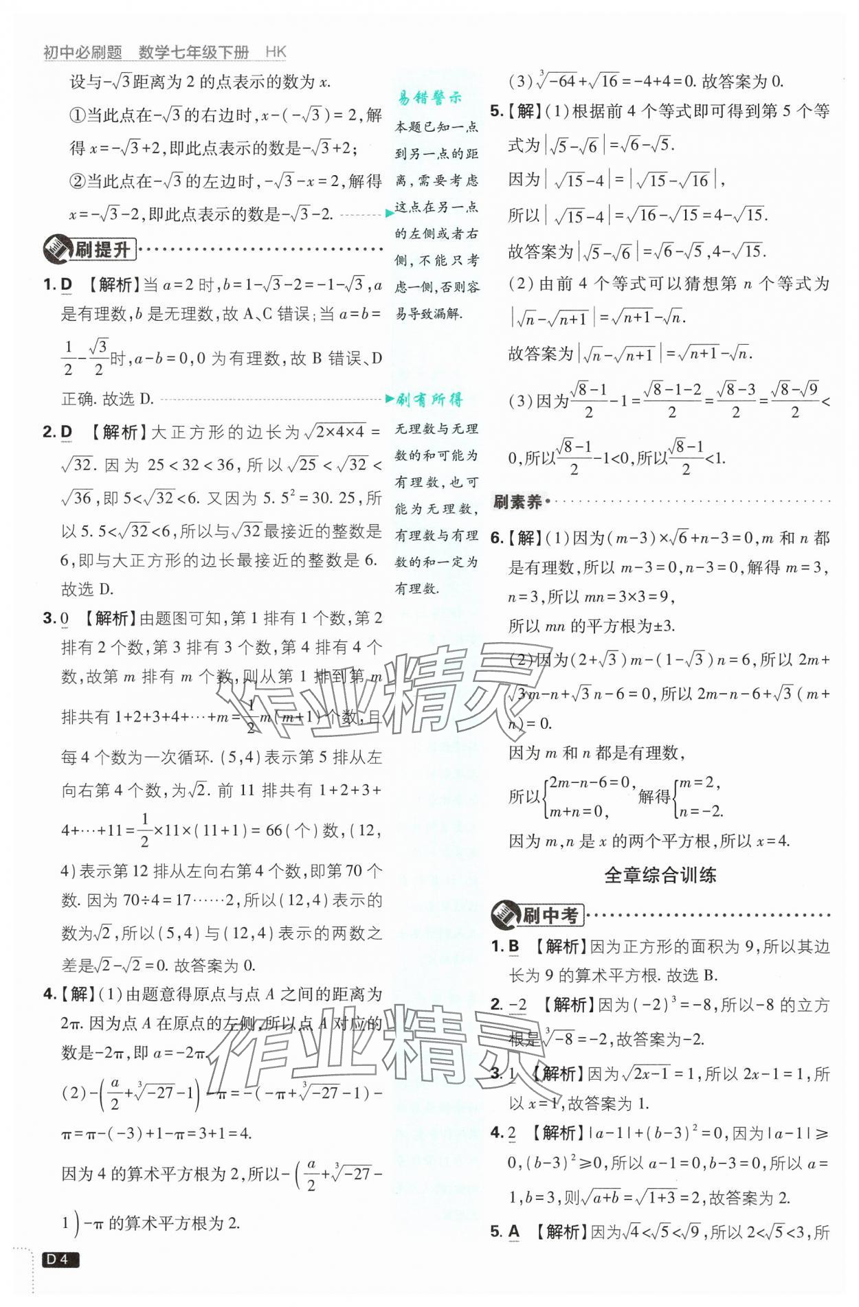 2025年初中必刷題七年級數(shù)學下冊滬科版 第4頁