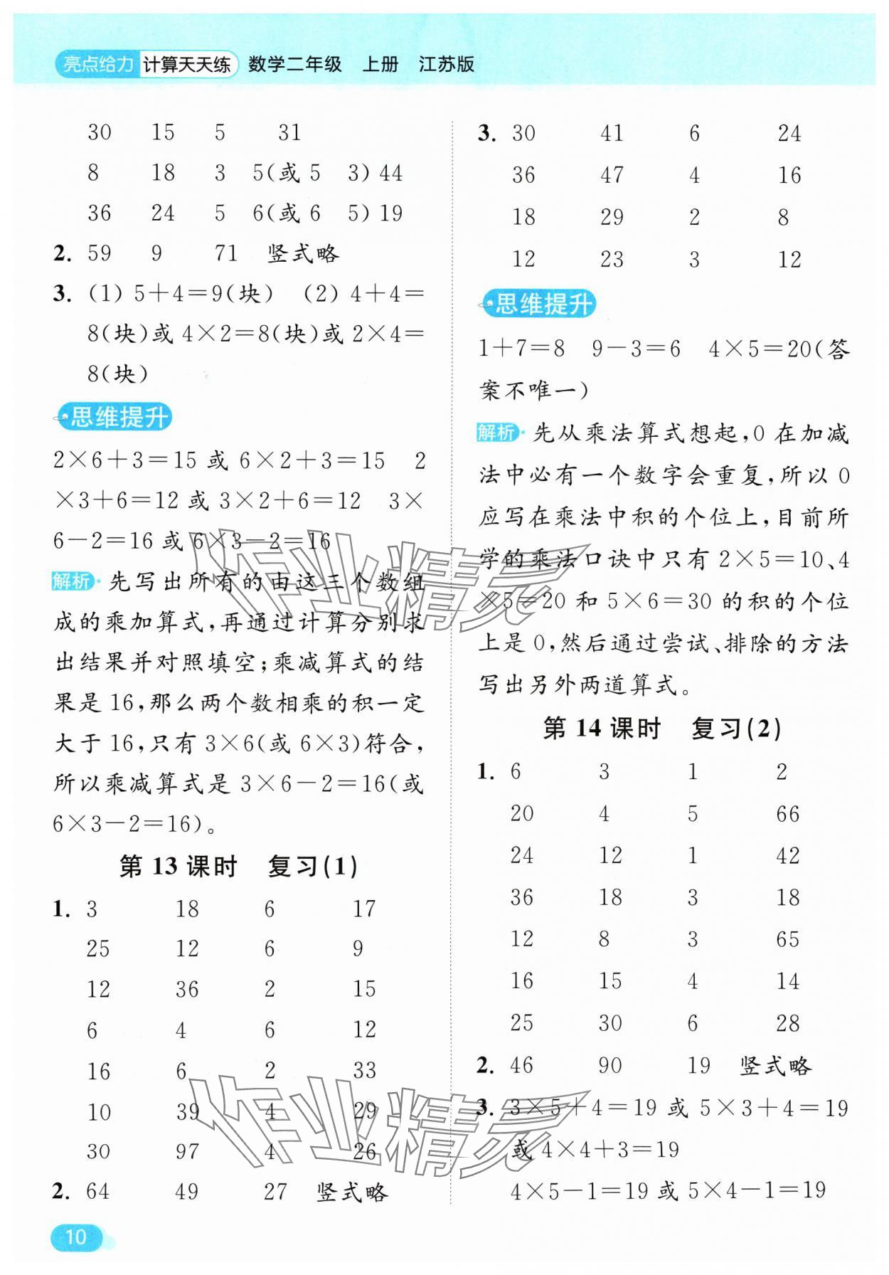 2024年亮點(diǎn)給力計(jì)算天天練二年級(jí)數(shù)學(xué)上冊蘇教版 參考答案第10頁