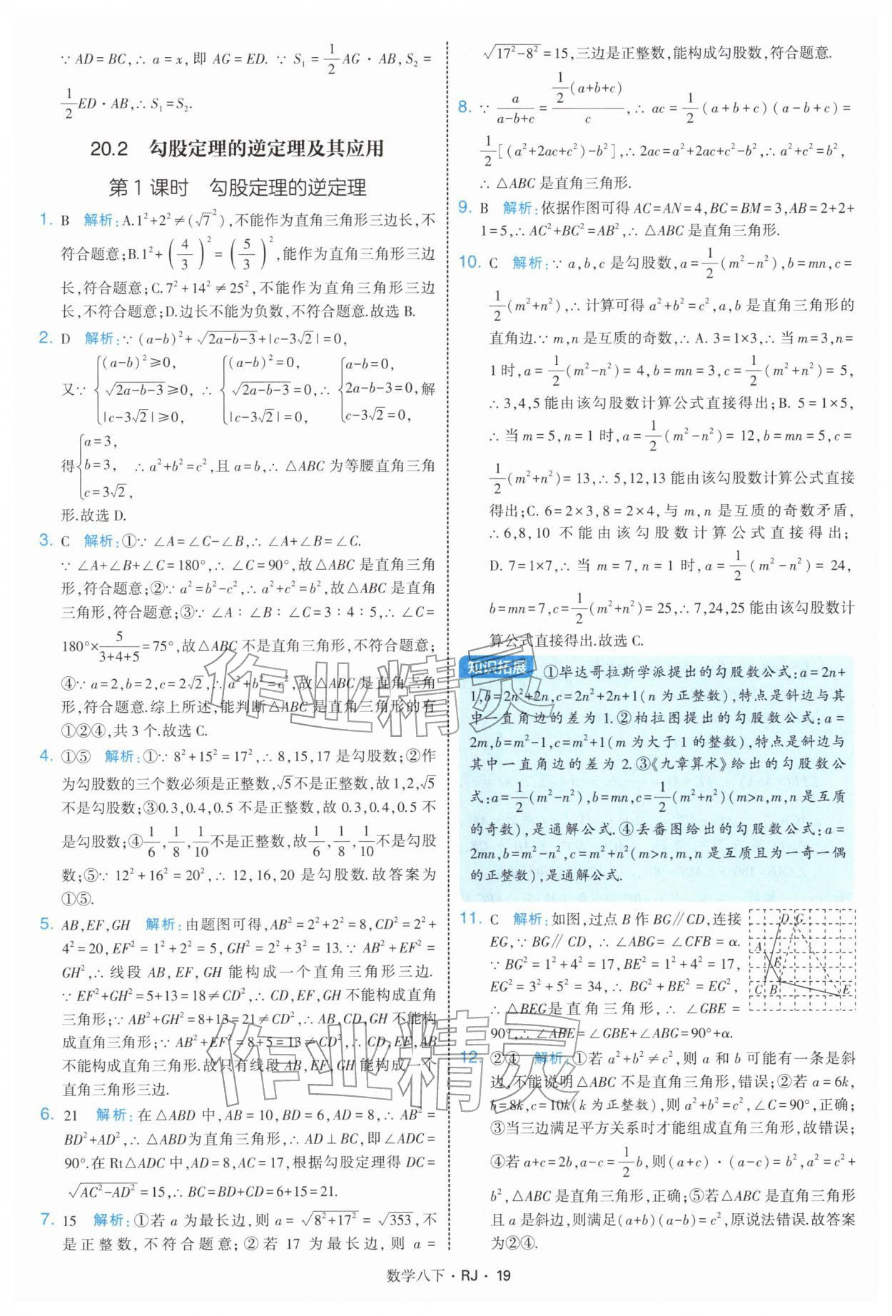 2026年學(xué)霸題中題八年級(jí)數(shù)學(xué)下冊(cè)人教版&nbsp;第19頁(yè)