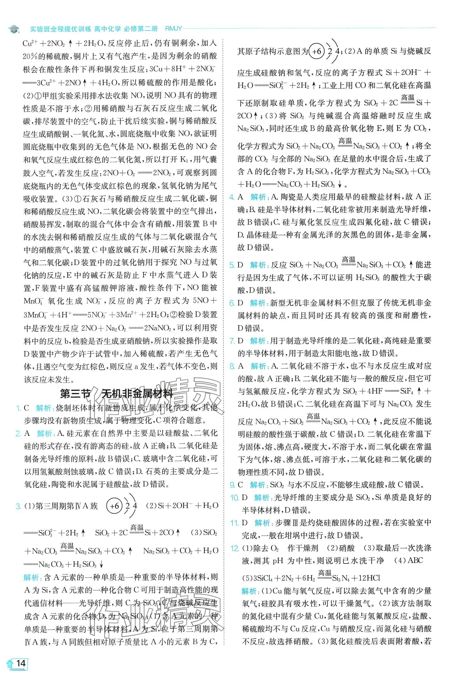 2024年實驗班全程提優(yōu)訓練高中化學必修第二冊人教版 第14頁