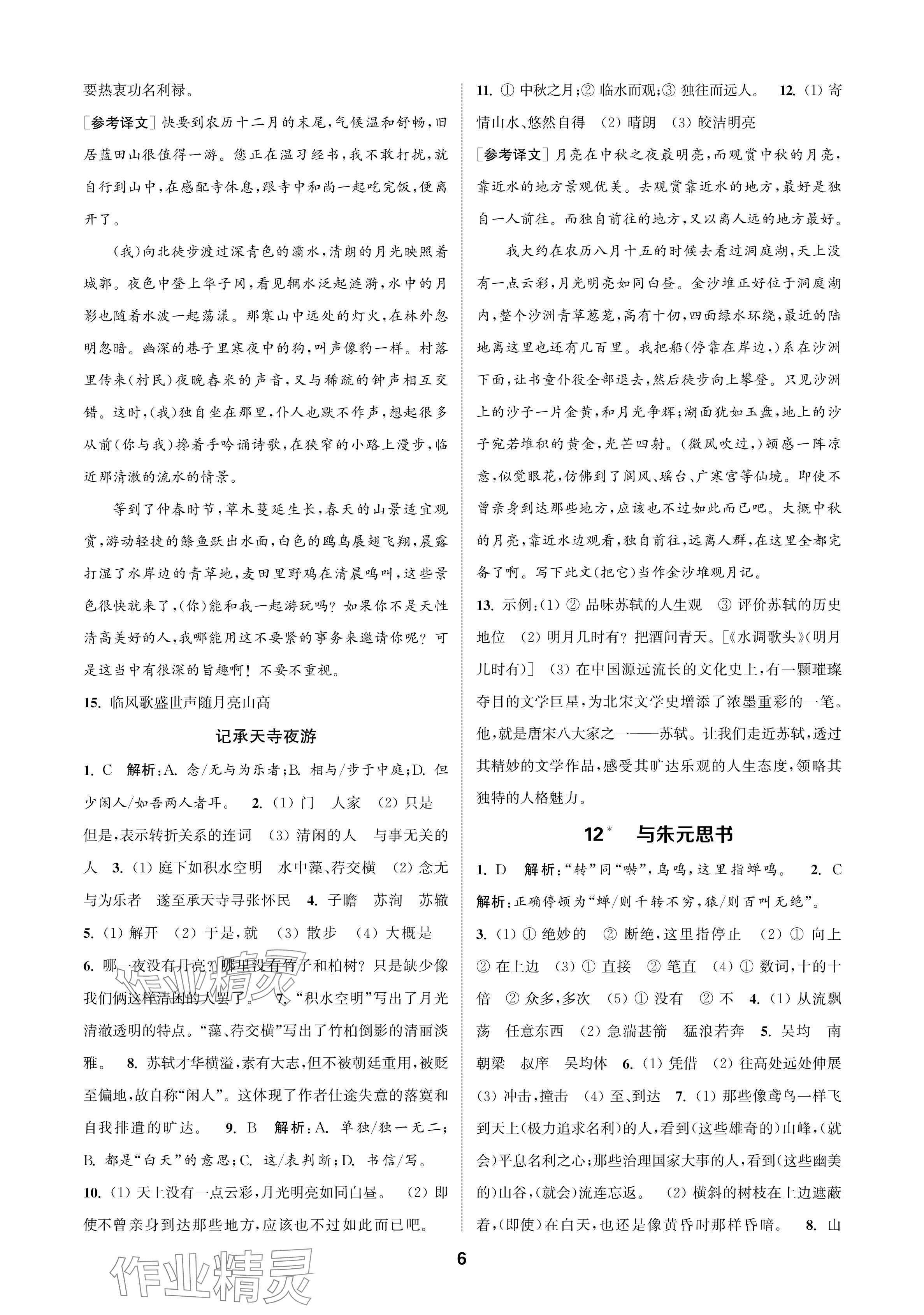 2024年通成学典课时作业本八年级语文上册人教版苏州专版 参考答案第6页