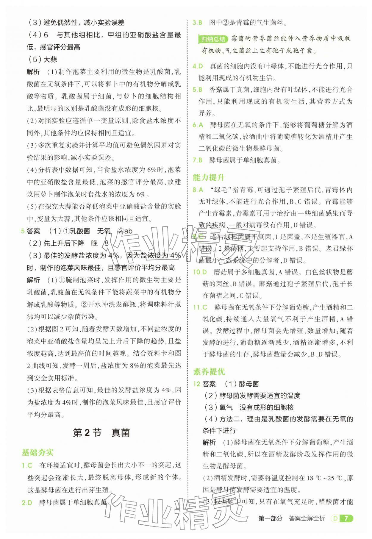 2026年5年中考3年模拟七年级生物下册苏科版&nbsp;第7页