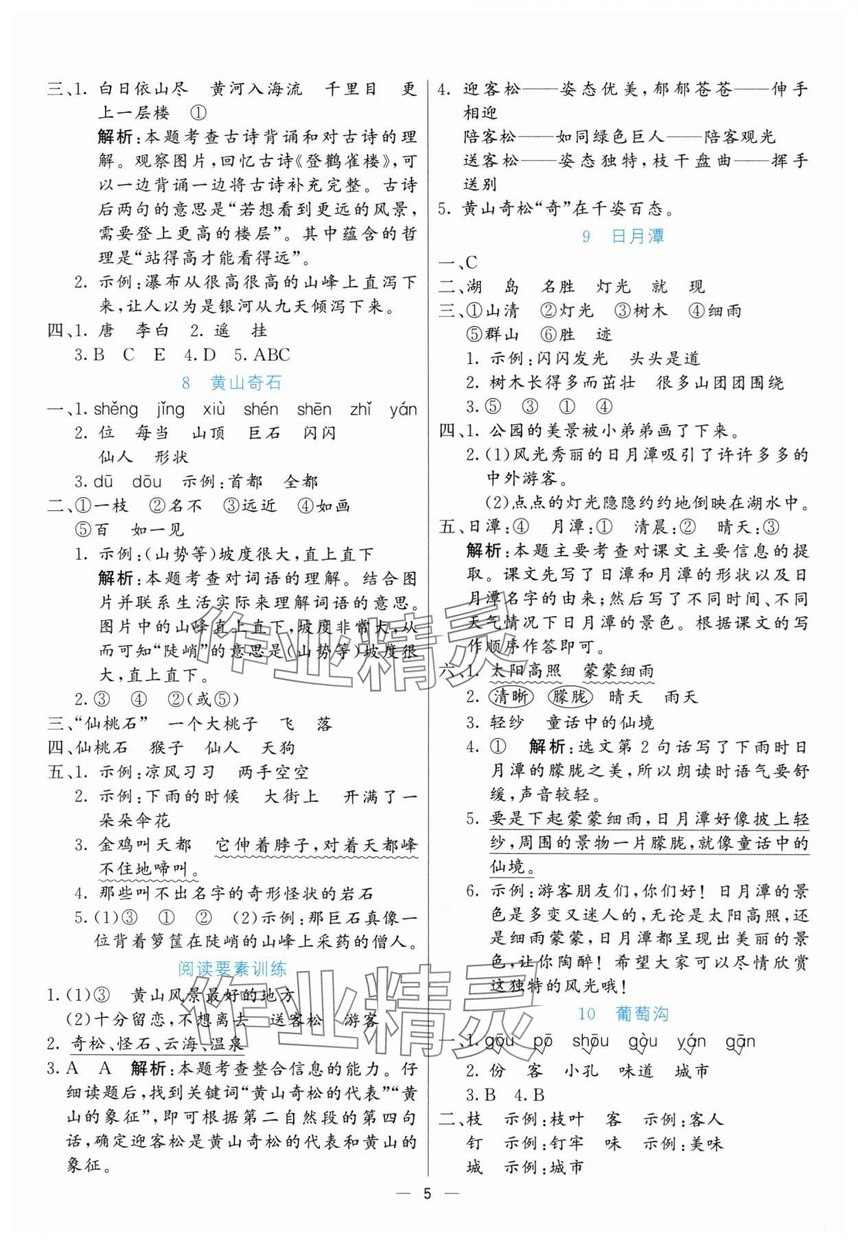 2025年亮點激活提優(yōu)天天練二年級語文上冊人教版 參考答案第5頁