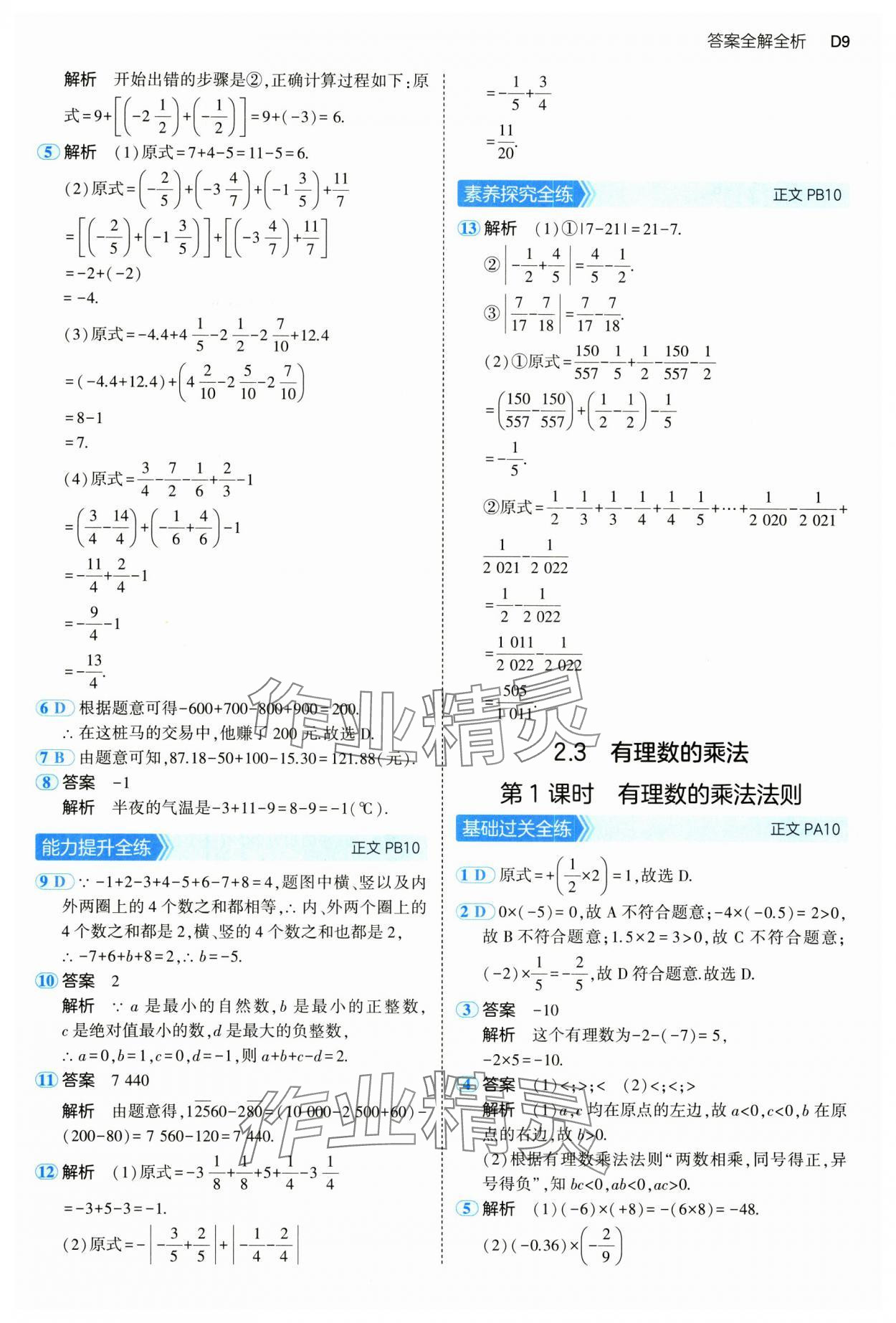 2024年5年中考3年模擬七年級(jí)數(shù)學(xué)上冊(cè)浙教版 參考答案第9頁(yè)