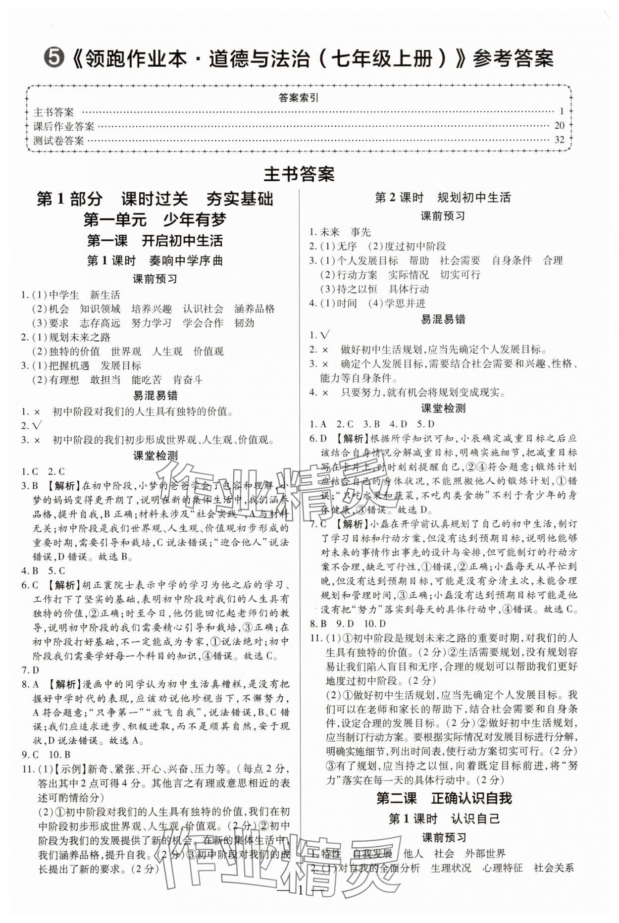 2025年领跑作业本七年级道德与法治上册人教版广东专版 参考答案第1页