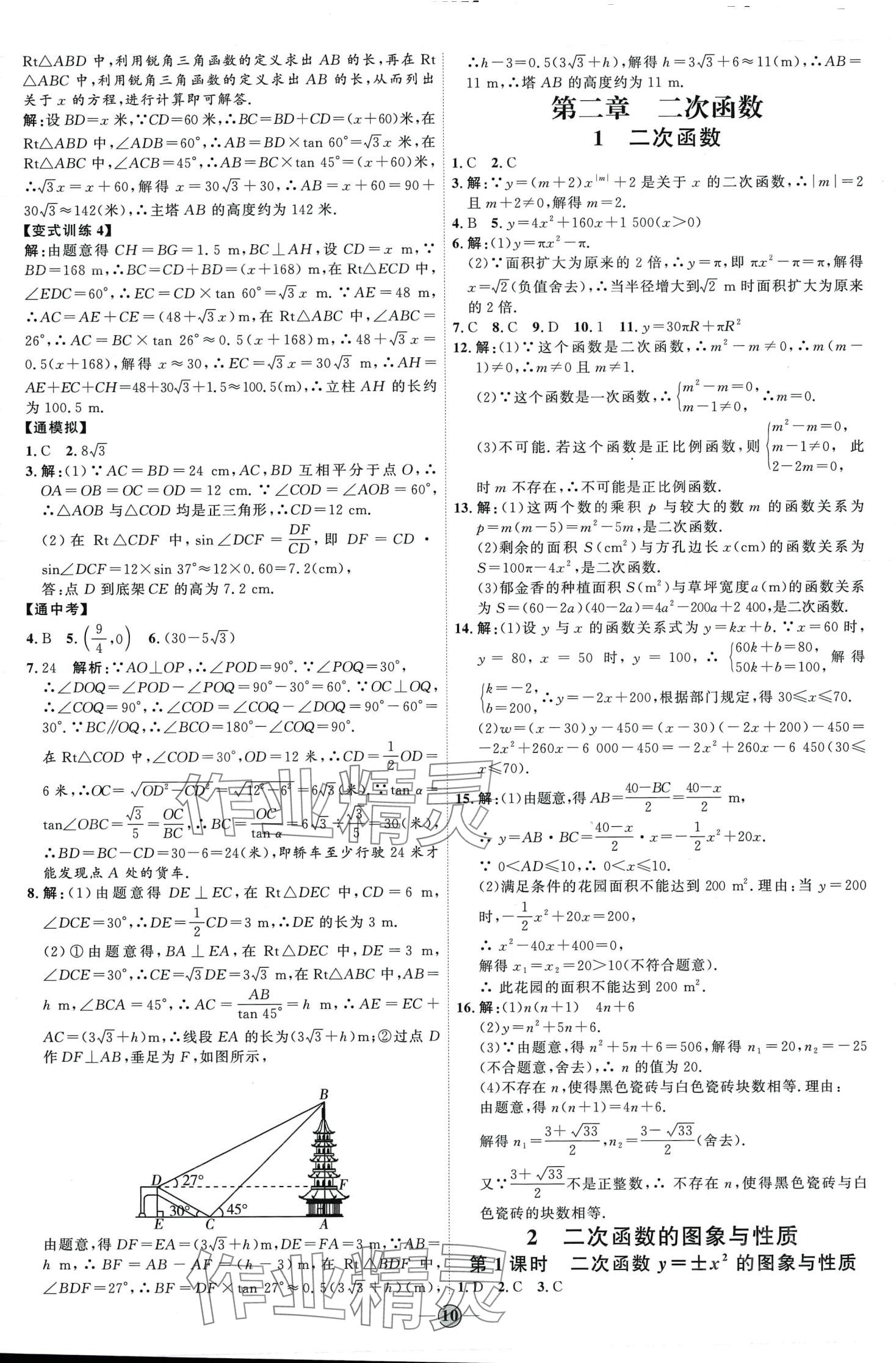 2024年優(yōu)加學(xué)案課時通九年級數(shù)學(xué)下冊北師大版 第10頁