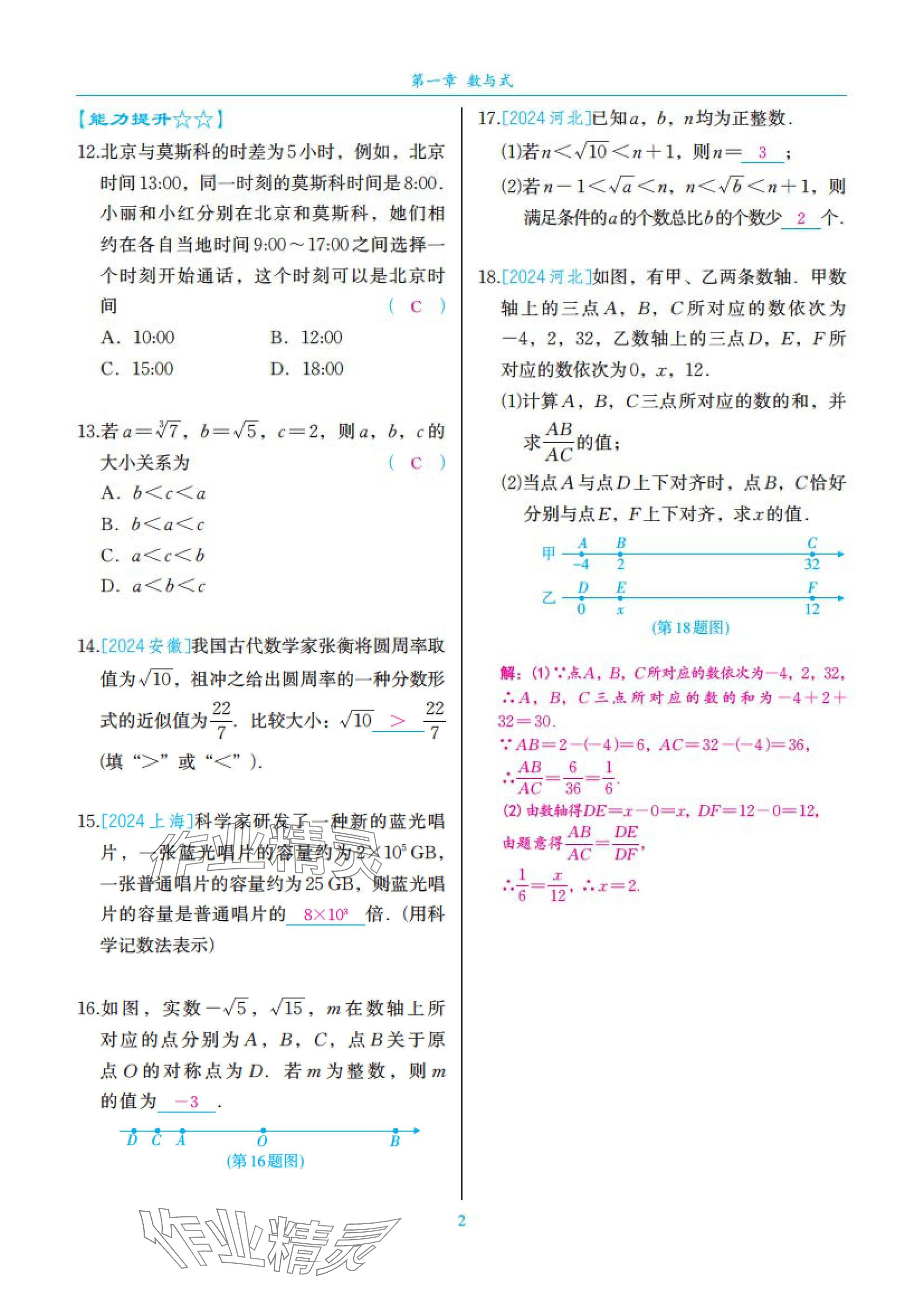 2025年中考复习一本全数学北师大版深圳专版 参考答案第2页