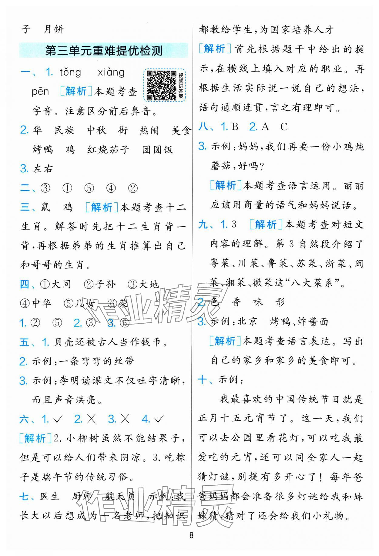 2025年单元双测全优测评卷二年级语文下册人教版 参考答案第8页