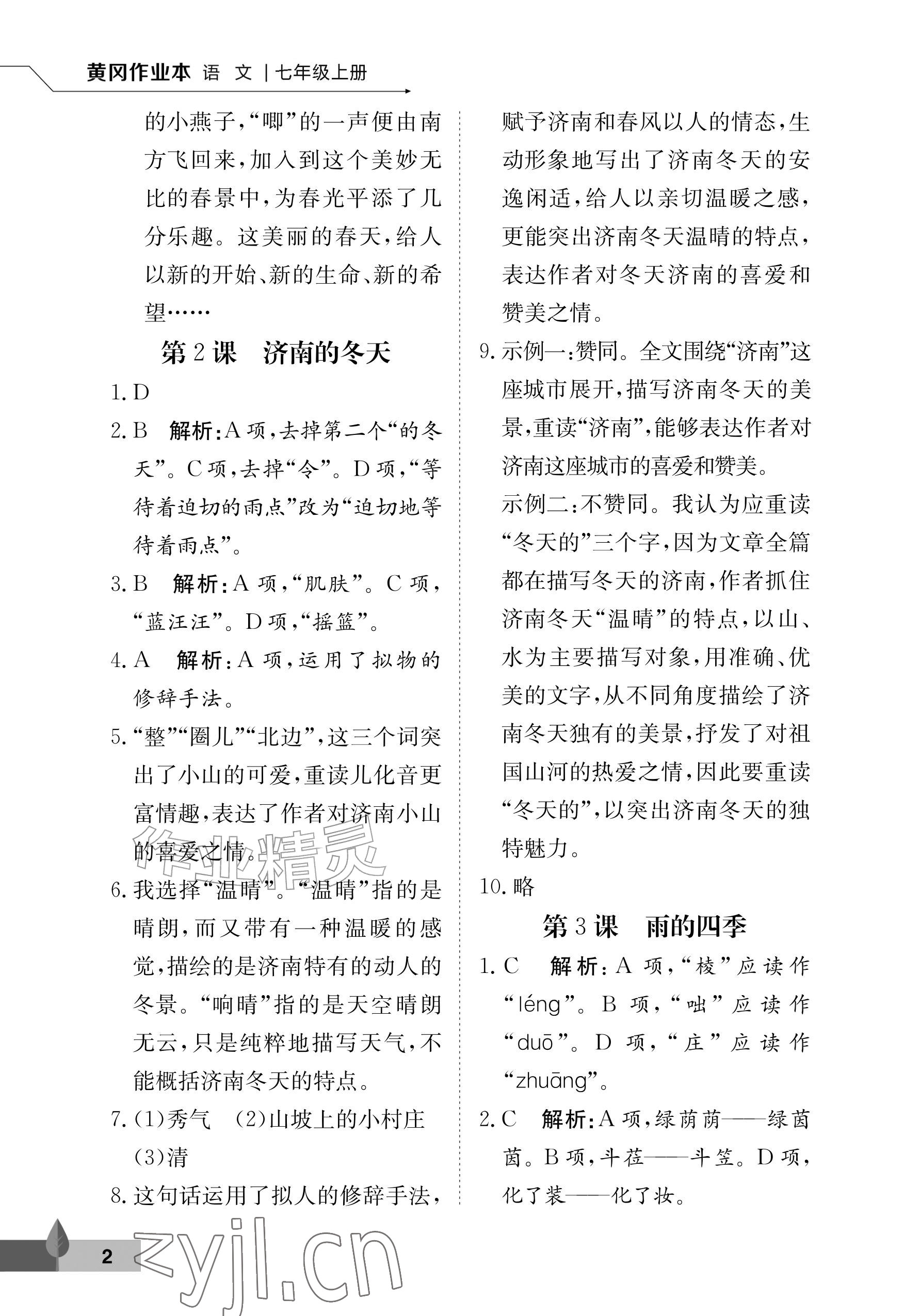 2026年黄冈作业本武汉大学出版社七年级语文上册人教版&nbsp;参考答案第2页