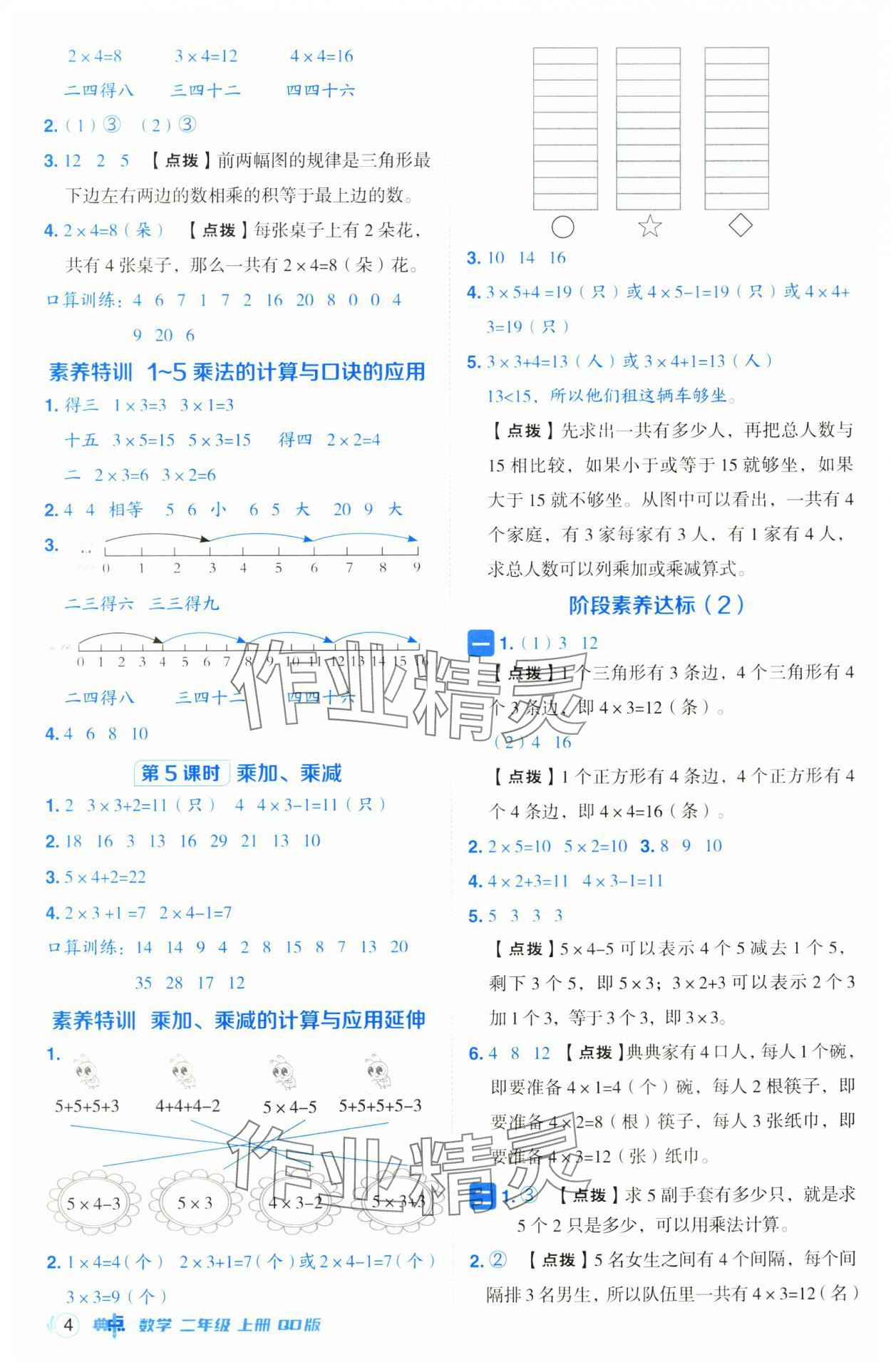 2024年综合应用创新题典中点二年级数学上册青岛版 第4页