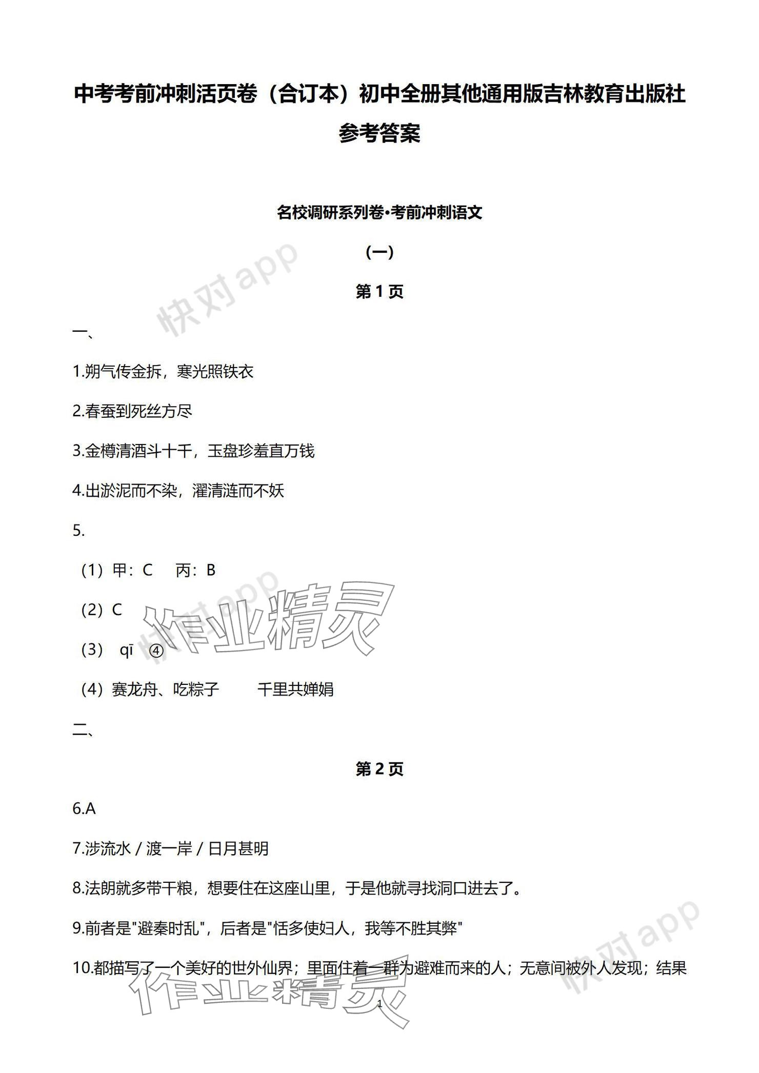 2024年中考考前冲刺活页卷综合 参考答案第1页