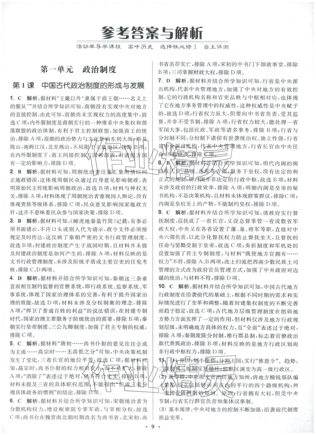 2025年活動單導學課程高中歷史選擇性必修第一冊人教版&nbsp;第9頁