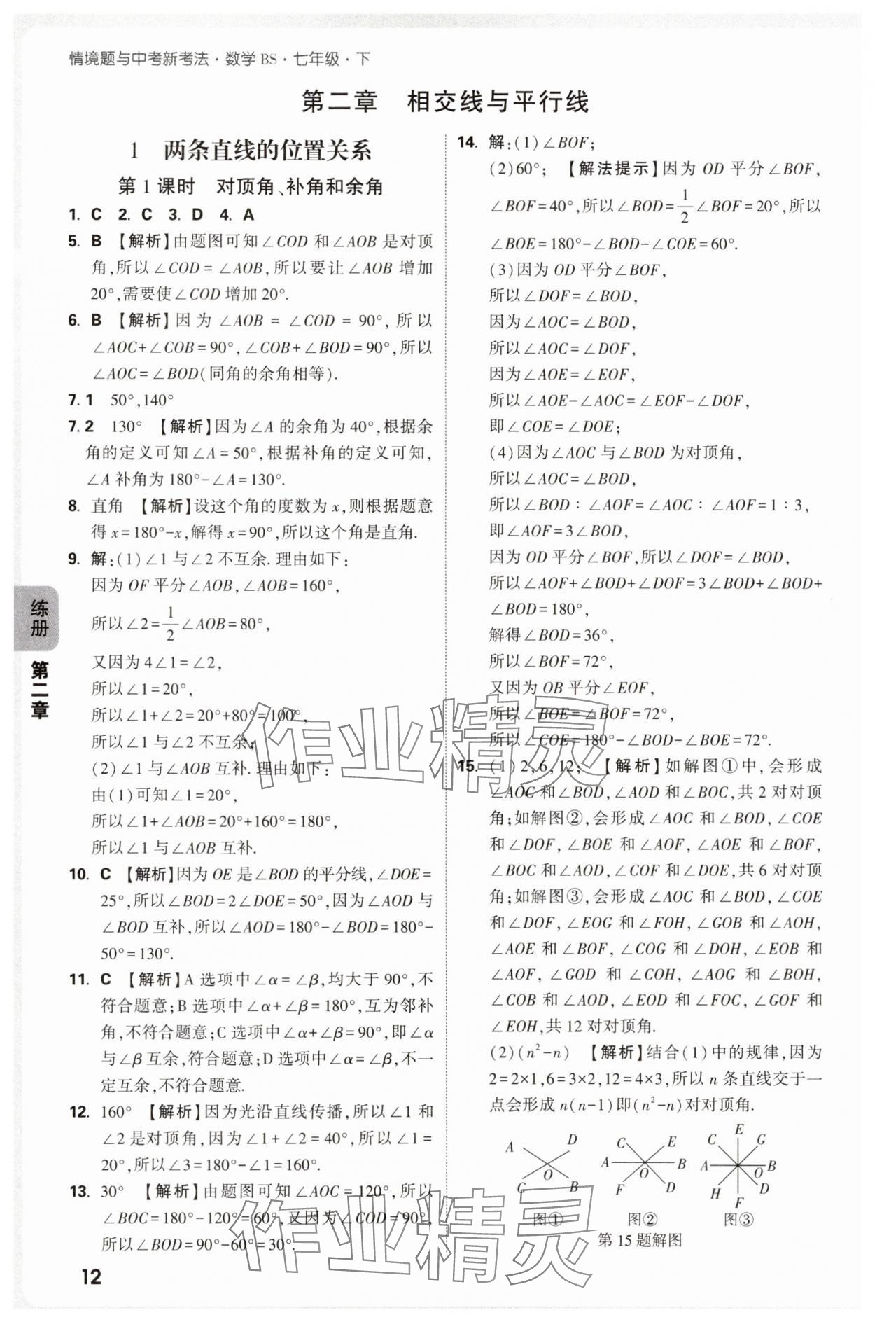 2025年萬唯中考情境題七年級數(shù)學(xué)下冊北師大版 參考答案第12頁