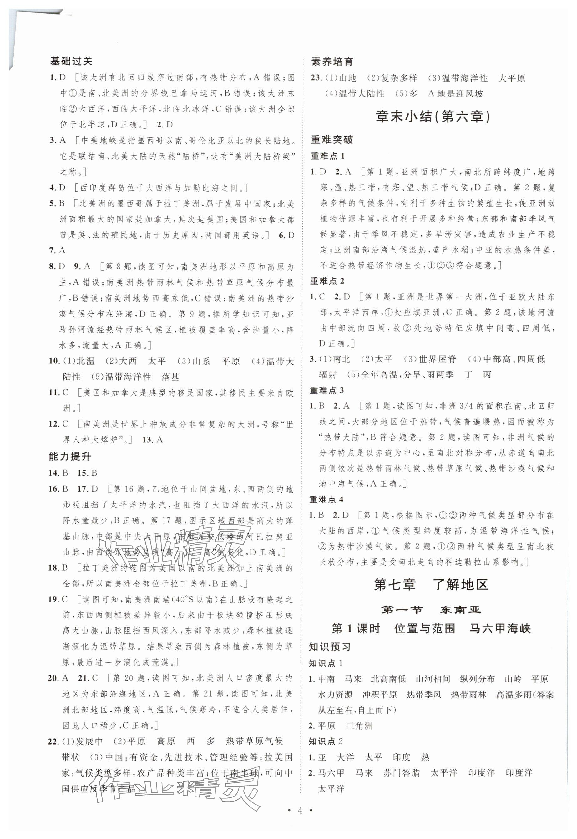 2024年課堂導(dǎo)學(xué)七年級地理下冊湘教版 參考答案第4頁