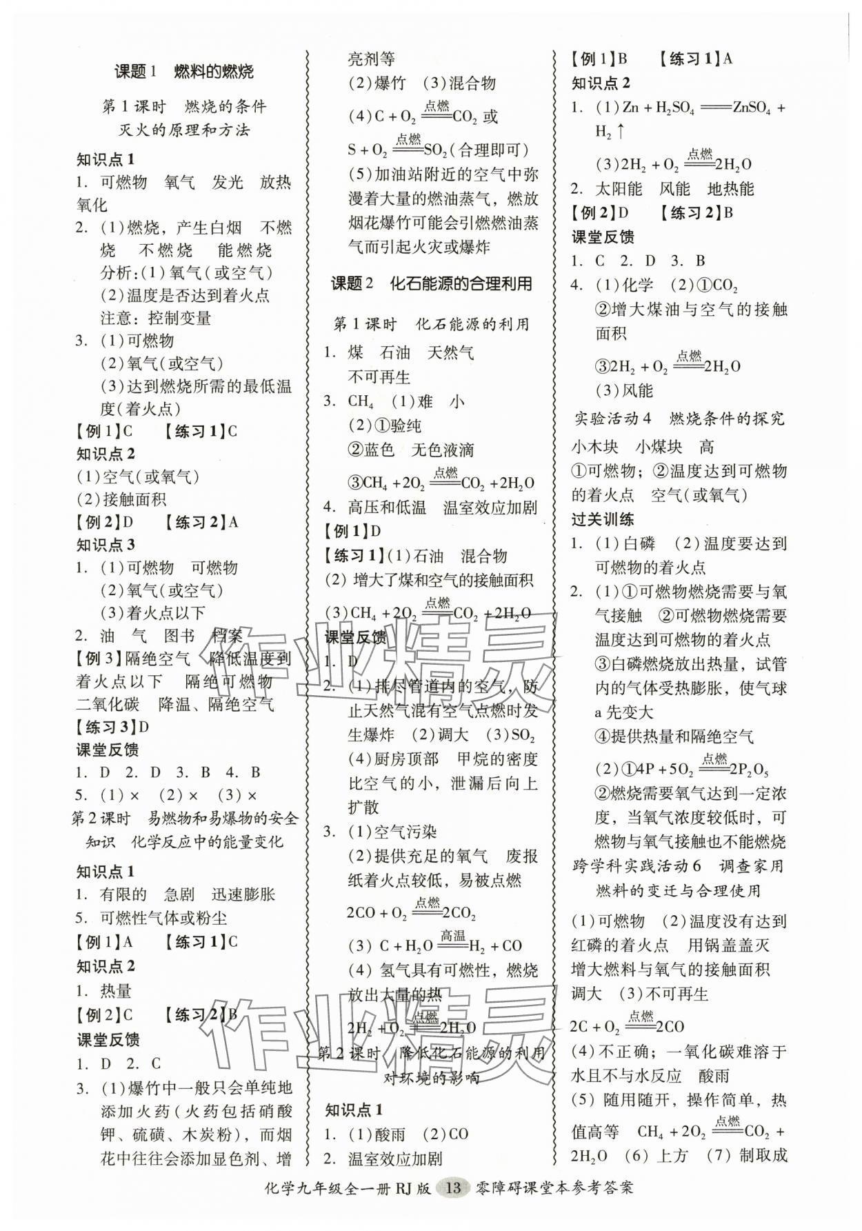 2024年零障礙導(dǎo)教導(dǎo)學(xué)案九年級化學(xué)全一冊人教版 參考答案第13頁