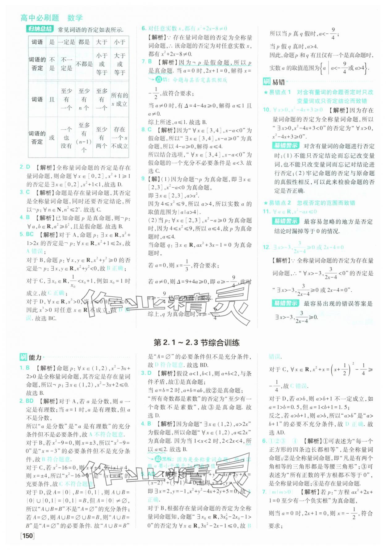 2025年高中必刷題數(shù)學(xué)必修第一冊(cè)蘇教版 參考答案第12頁(yè)