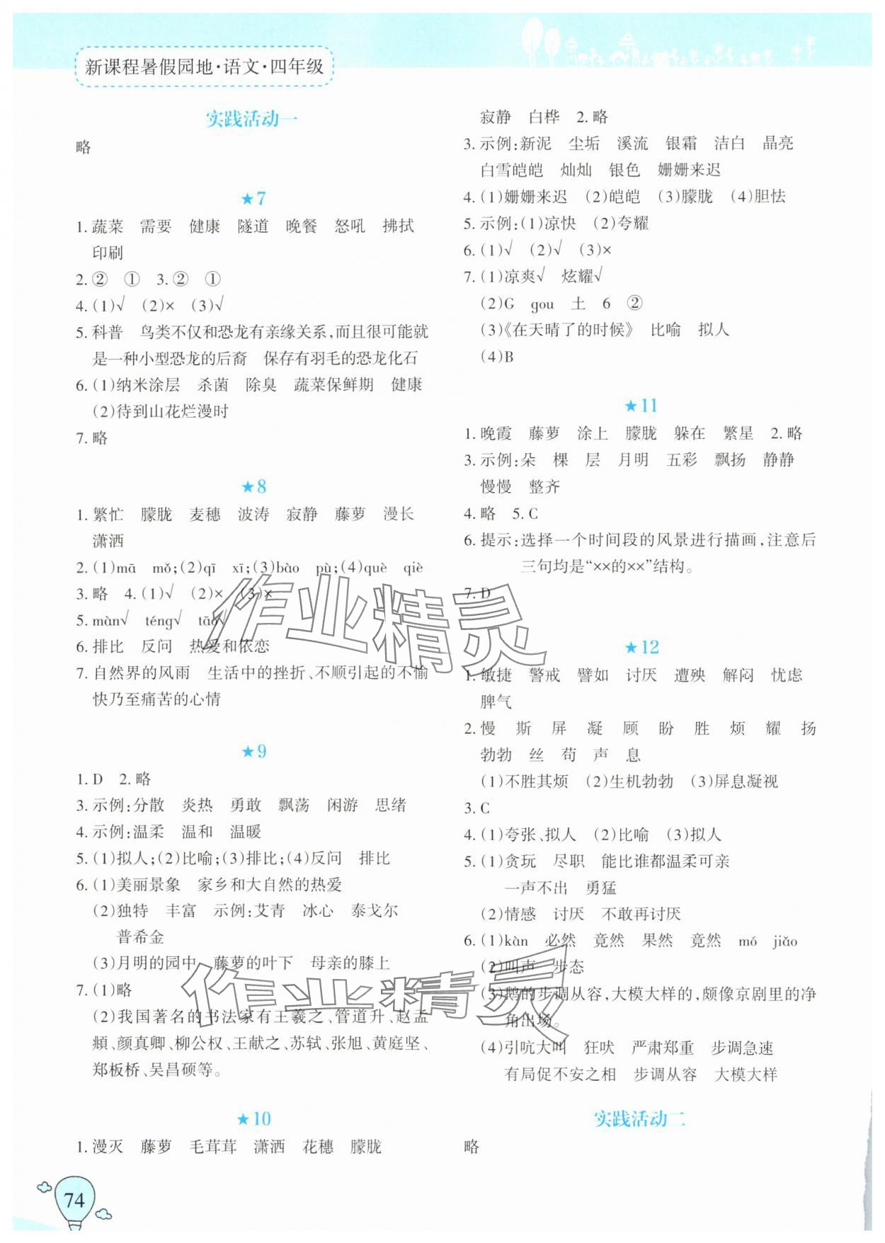 2025年新课程暑假园地四年级语文 第2页