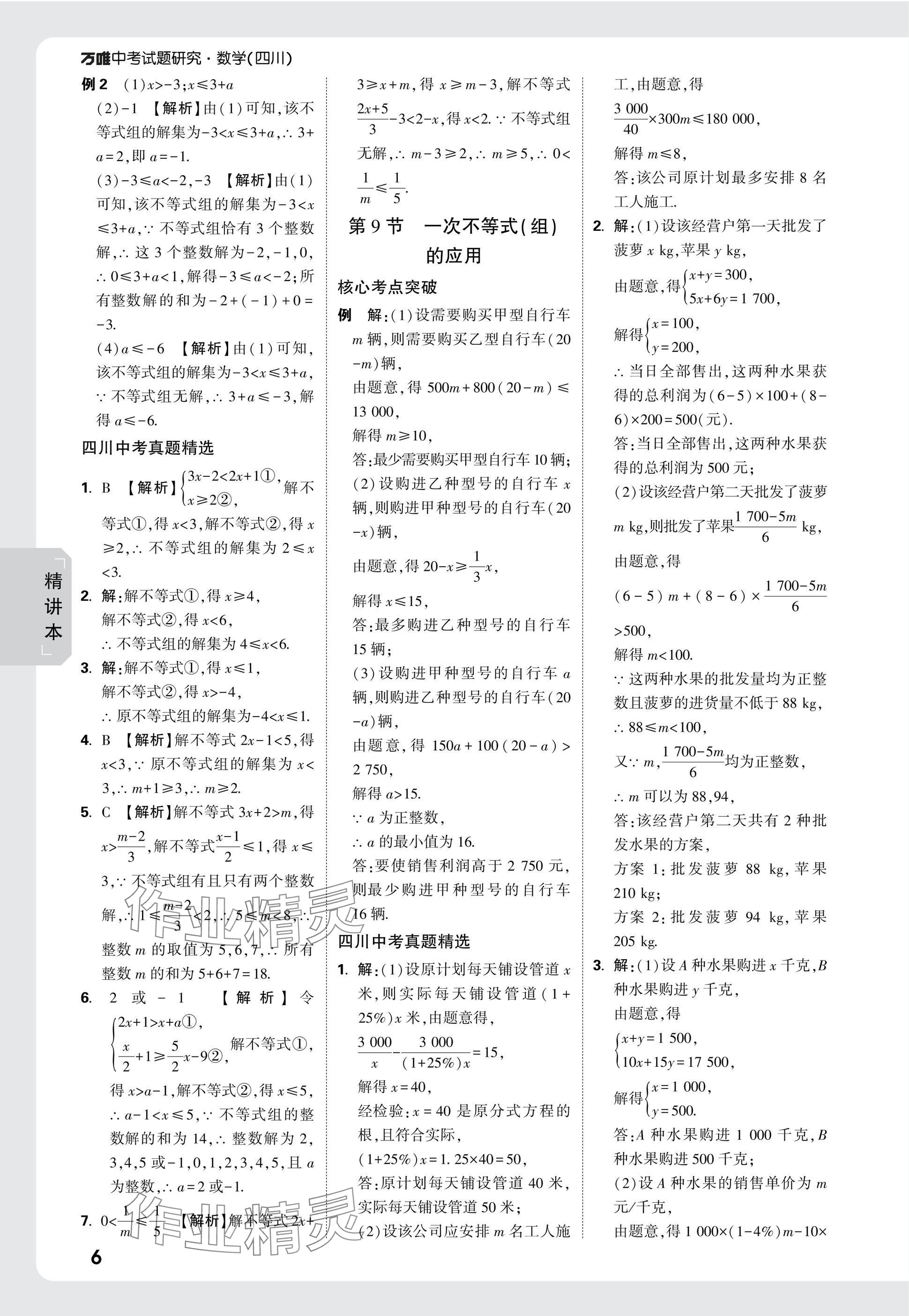 2025年萬唯中考試題研究數(shù)學四川專版 參考答案第8頁