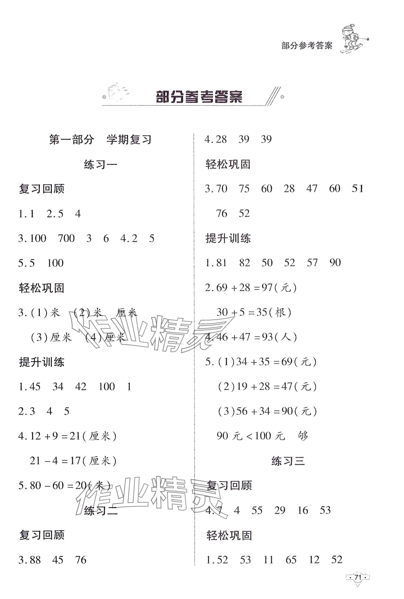 2024年寒假作业知识出版社二年级数学 第1页