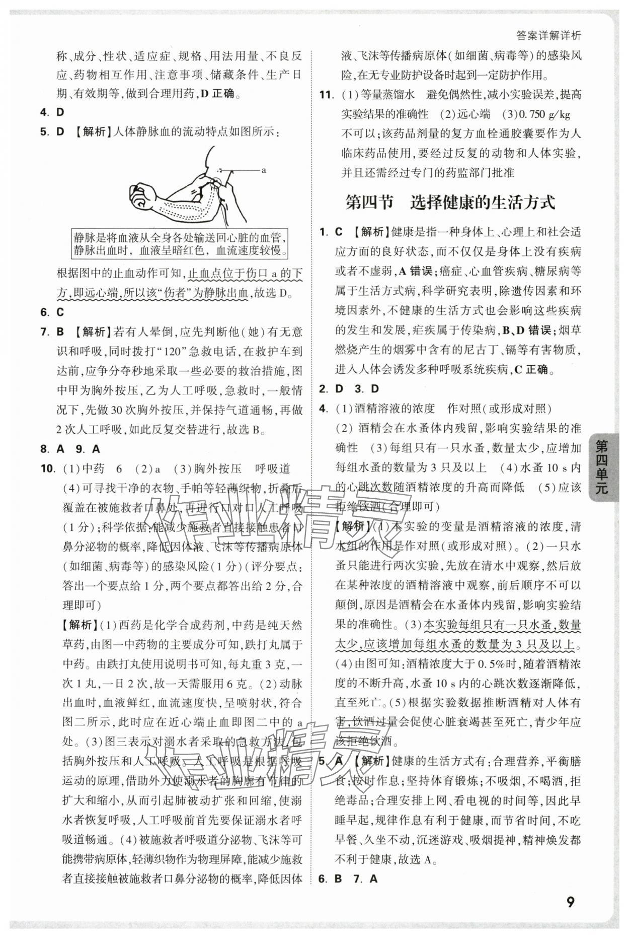 2025年万唯中考情境题八年级生物上册人教版河南专版&nbsp;参考答案第9页