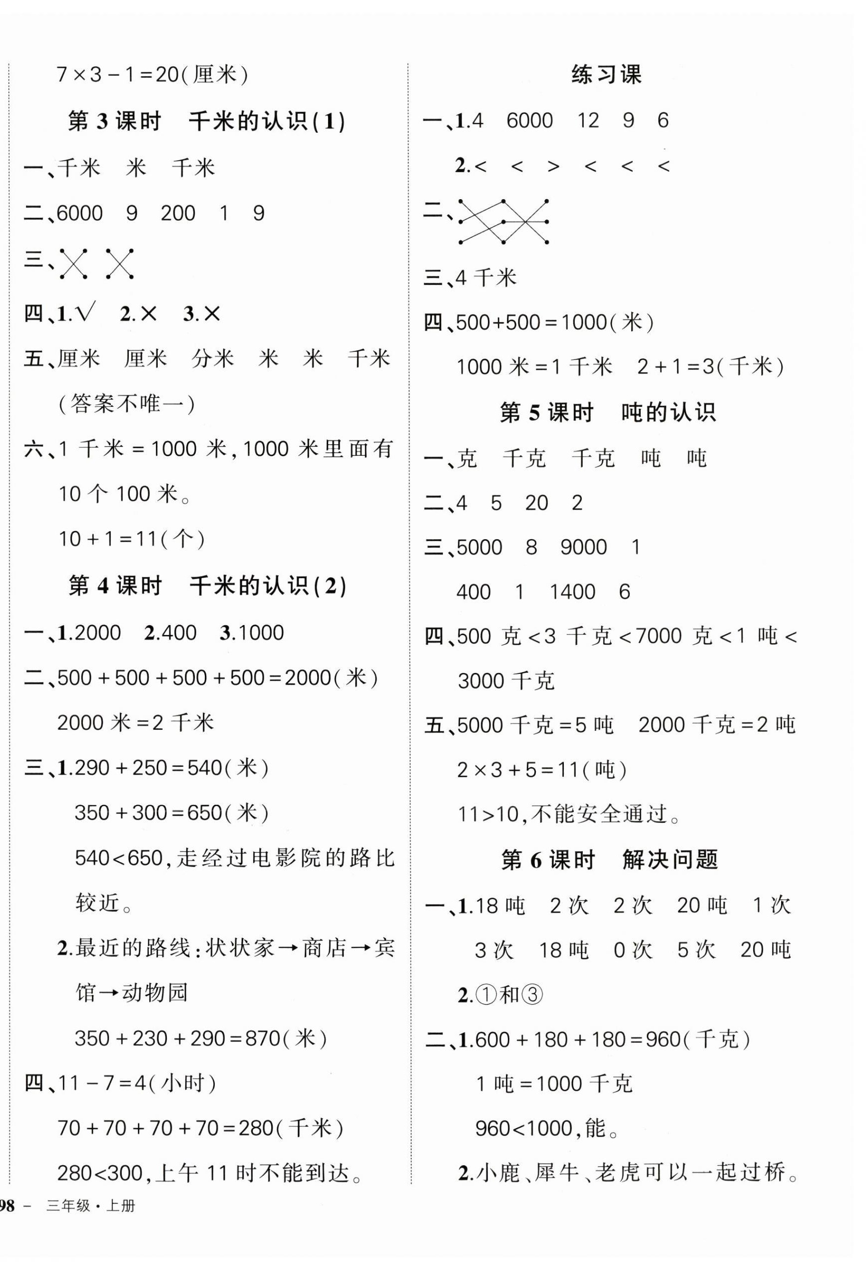 2024年狀元成才路創(chuàng)優(yōu)作業(yè)100分三年級數(shù)學(xué)上冊人教版廣東專版 參考答案第4頁