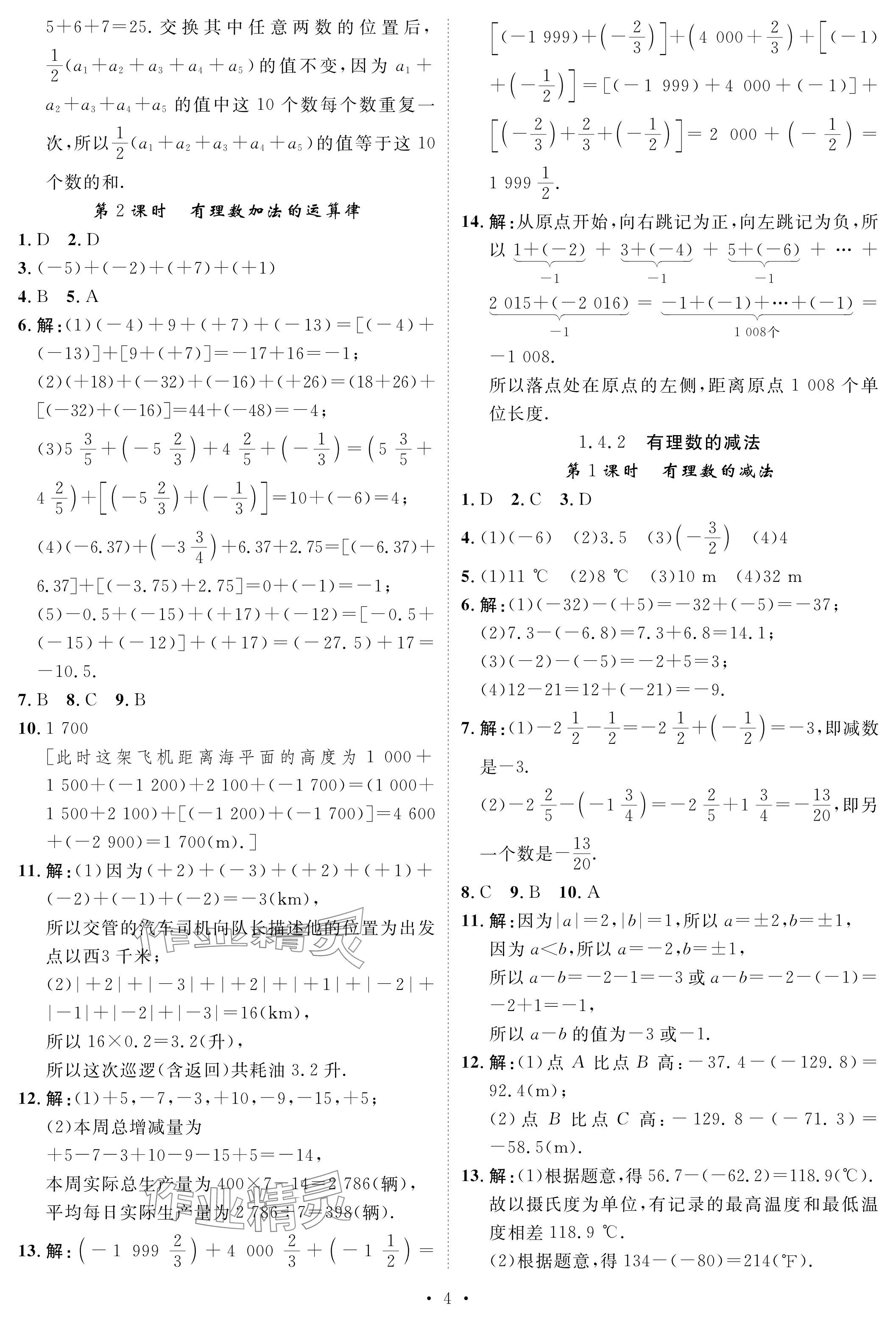 2023年課課練湖南教育出版社七年級數(shù)學(xué)上冊湘教版 參考答案第4頁