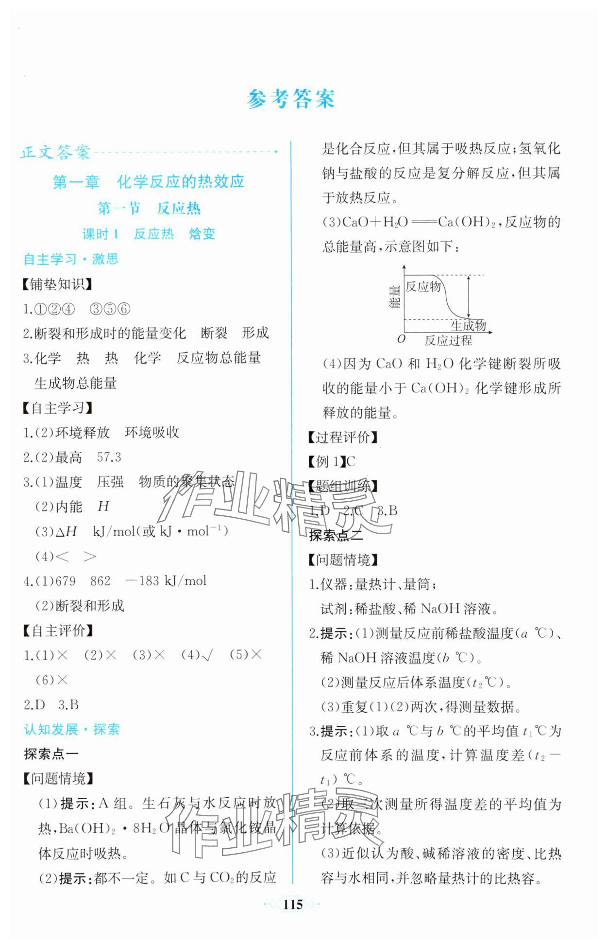 2023年課時(shí)練新課程學(xué)習(xí)評(píng)價(jià)方案高中化學(xué)選擇性必修1人教版增強(qiáng)版 第1頁(yè)