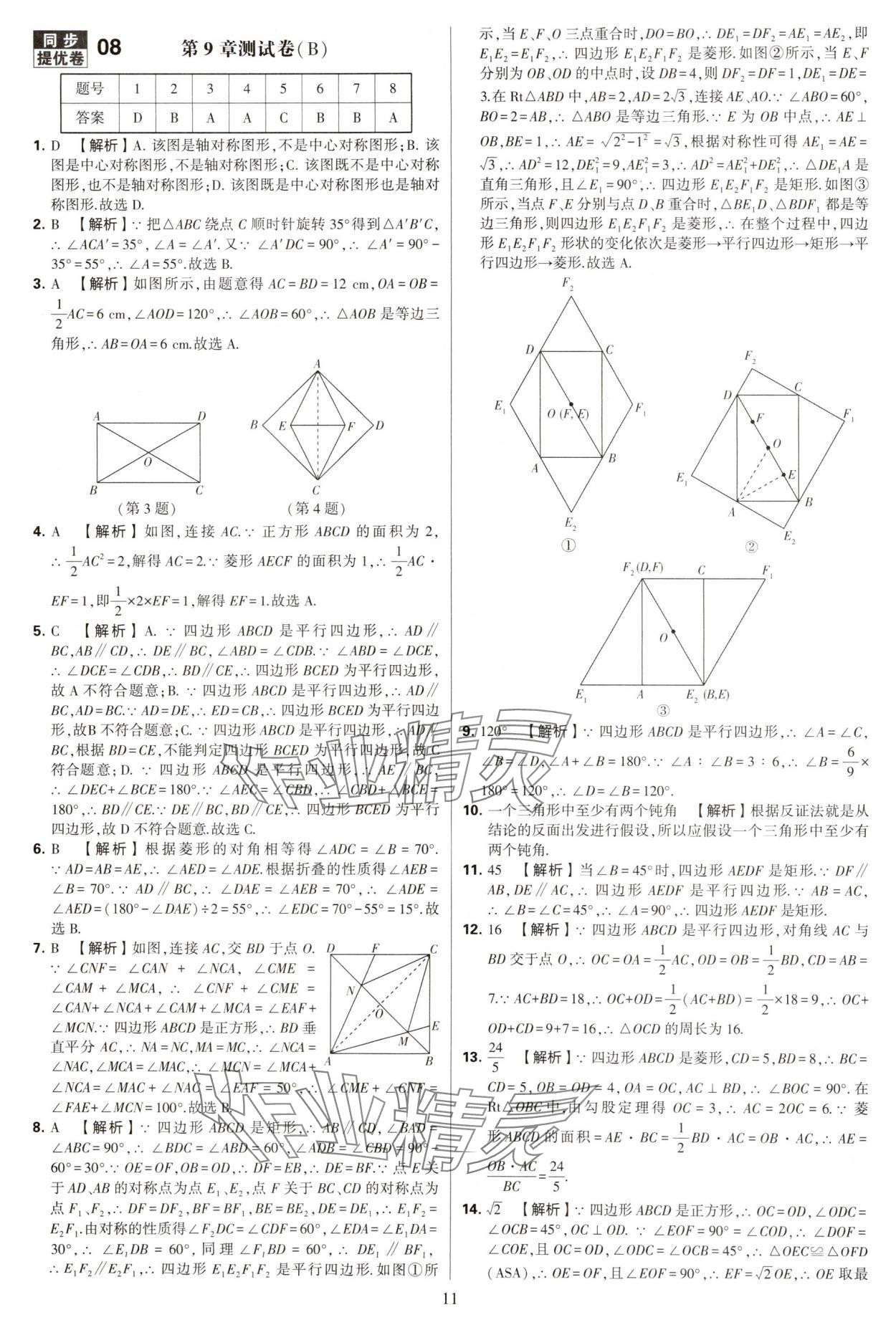 2025年學(xué)霸提優(yōu)大試卷八年級(jí)數(shù)學(xué)下冊(cè)蘇科版 第11頁