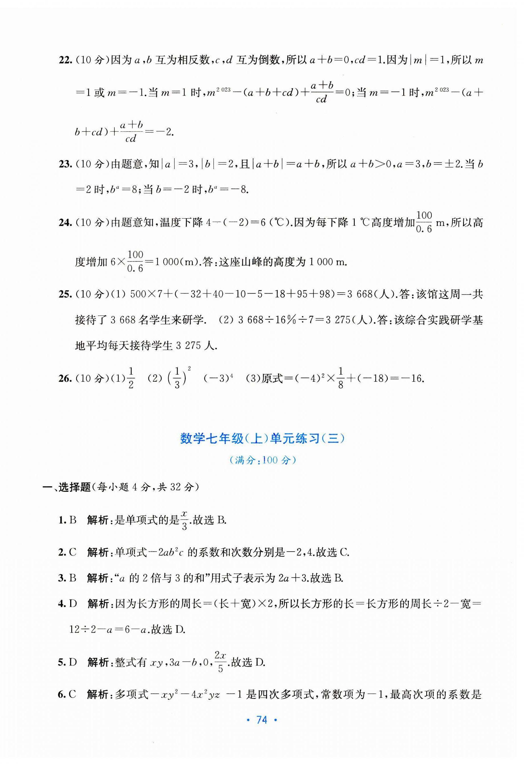 2023年全程檢測單元測試卷七年級數(shù)學(xué)上冊人教版 第6頁