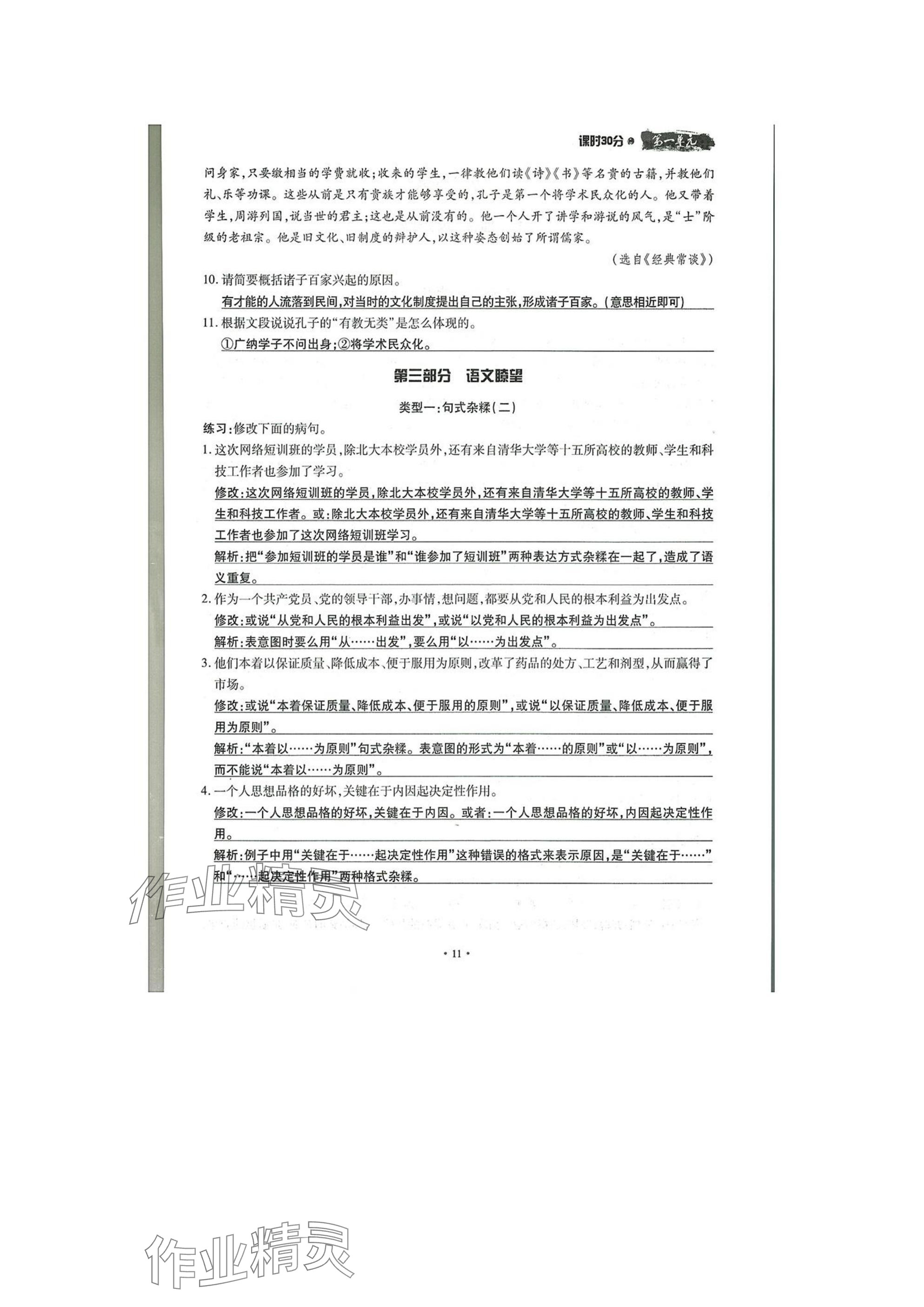 2025年名校導(dǎo)練八年級語文下冊人教版 參考答案第11頁