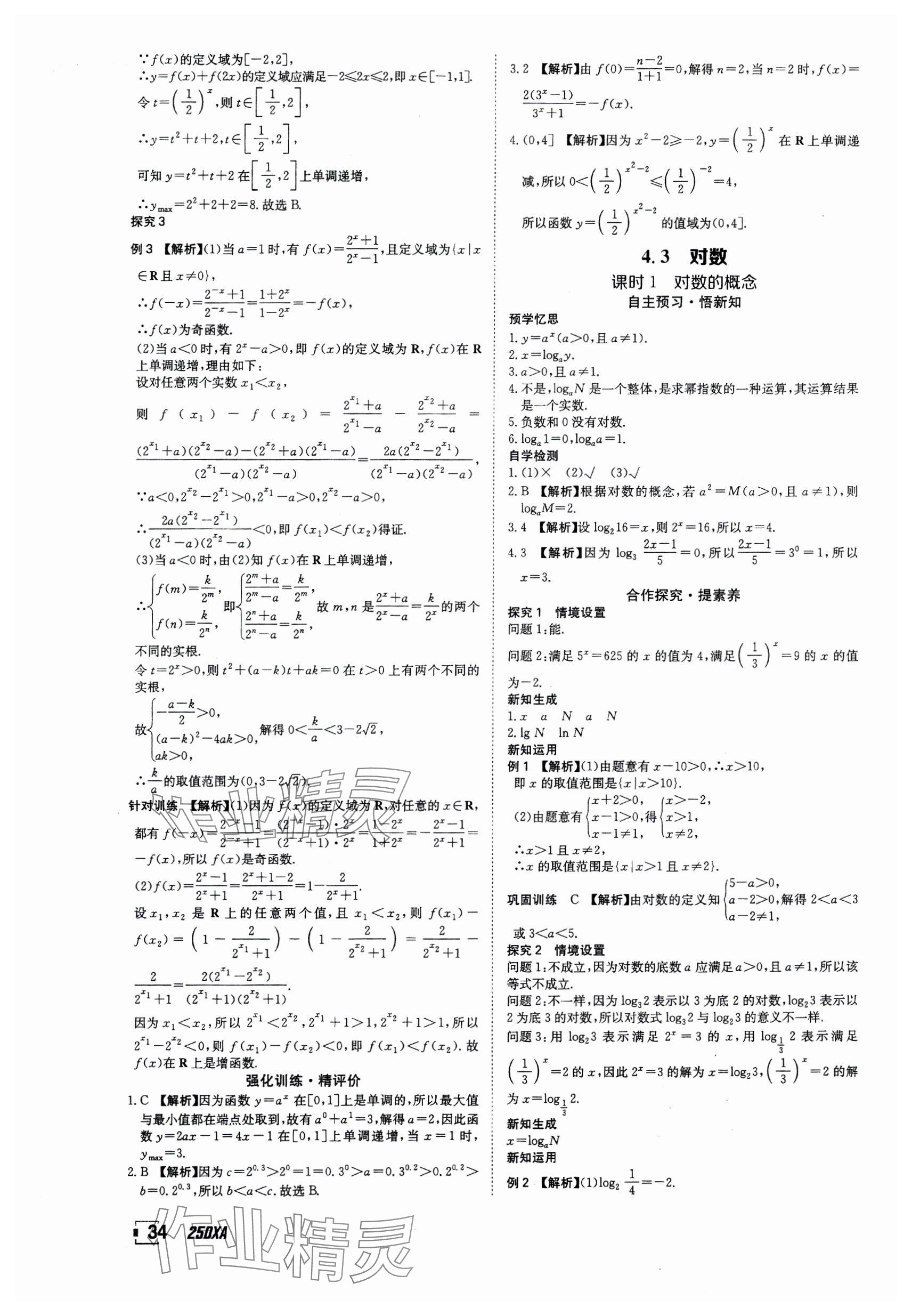 2024年金太陽導(dǎo)學(xué)案高中數(shù)學(xué)必修第一冊人教版 參考答案第34頁