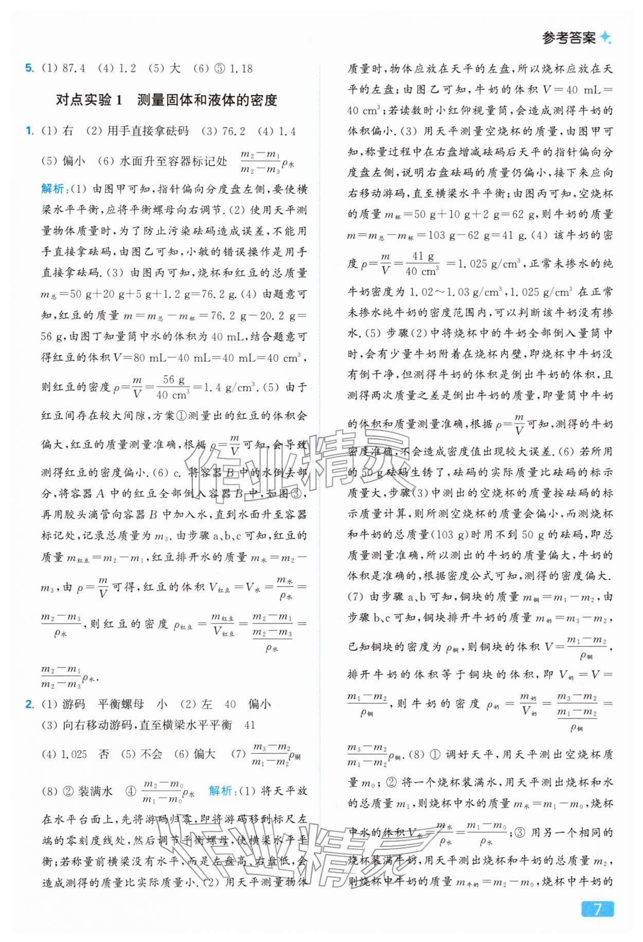 2026年亮點給力提優(yōu)課時作業(yè)本八年級物理下冊蘇科版&nbsp;參考答案第7頁