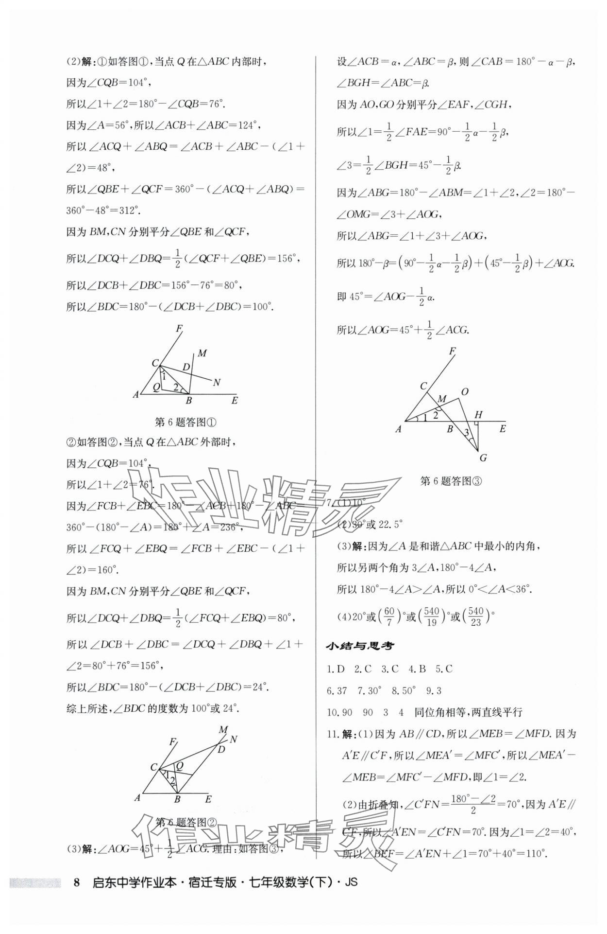 2024年启东中学作业本七年级数学下册苏科版宿迁专版 第8页