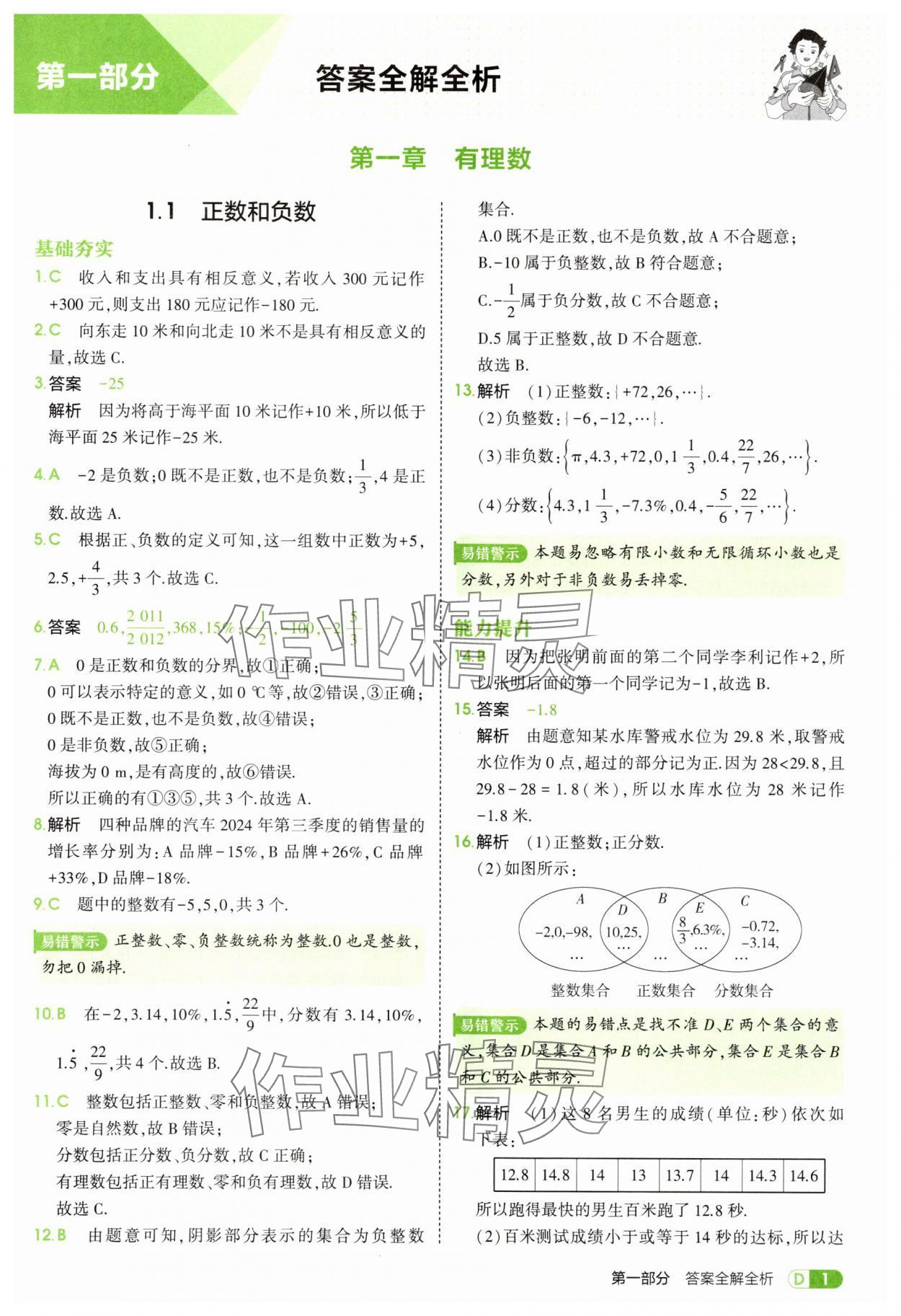 2025年5年中考3年模拟七年级数学上册冀教版 第1页