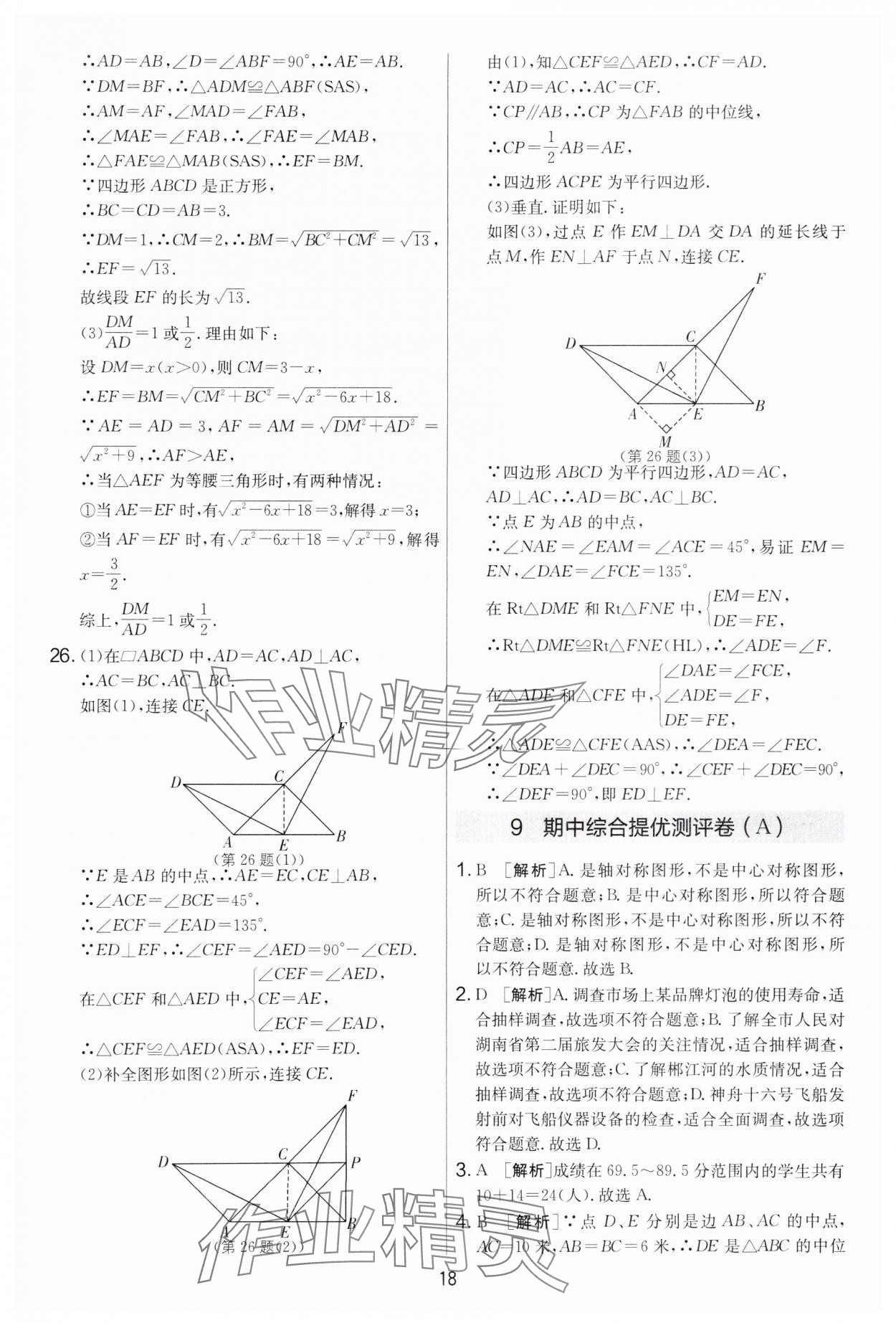 2025年實驗班提優大考卷八年級數學下冊蘇科版 參考答案第18頁