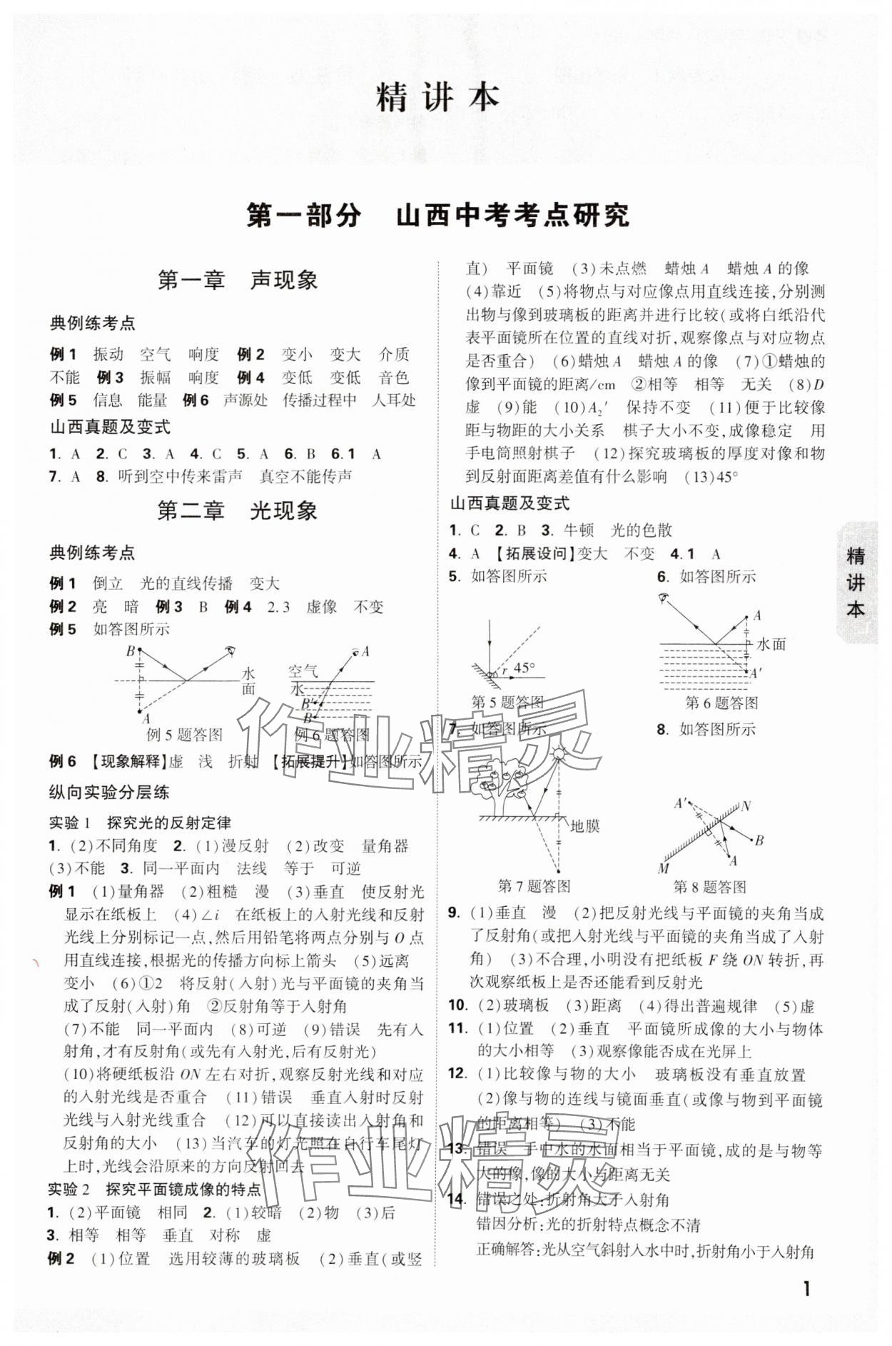 2025年萬(wàn)唯中考試題研究物理山西專(zhuān)版 參考答案第1頁(yè)