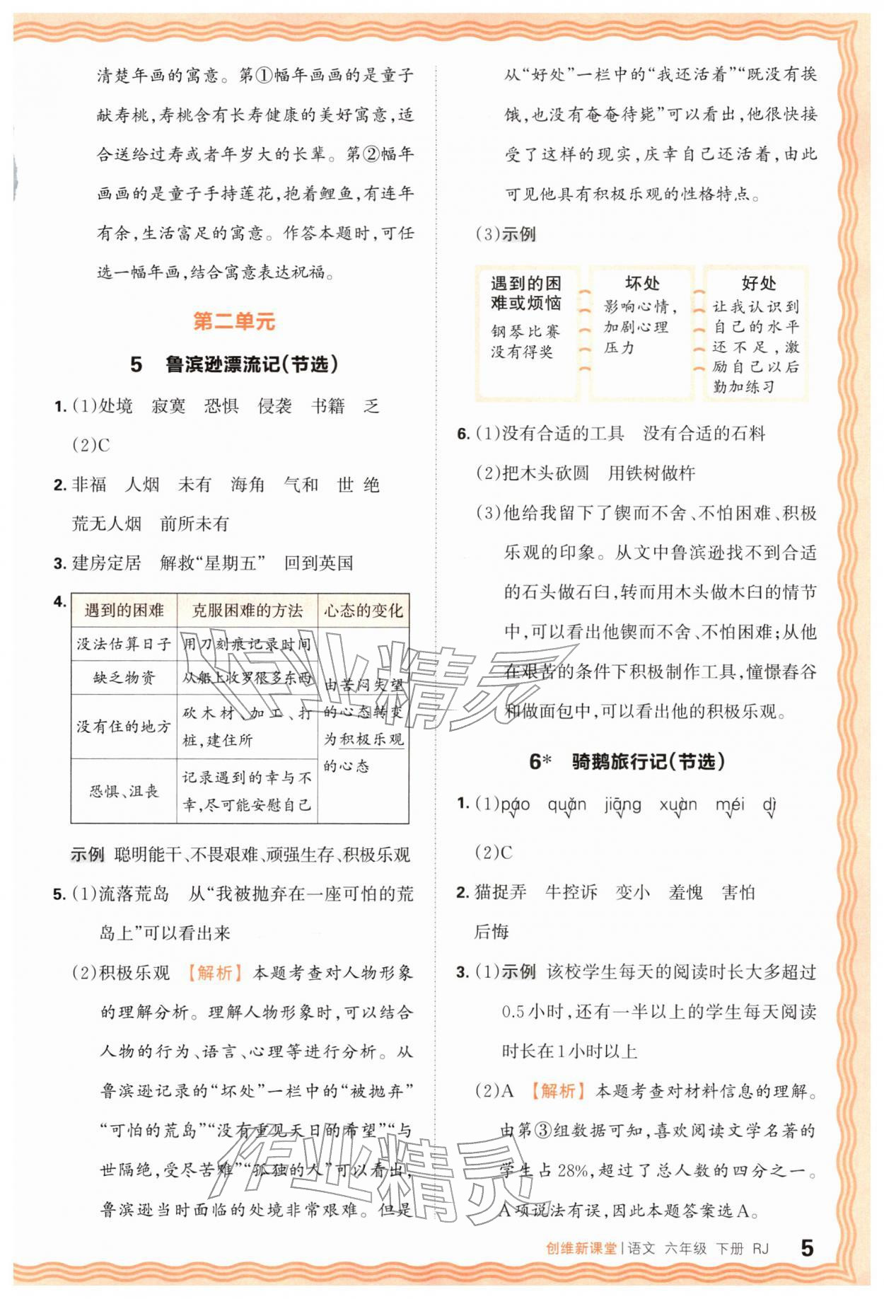 2026年创维新课堂六年级语文下册人教版&nbsp;第5页
