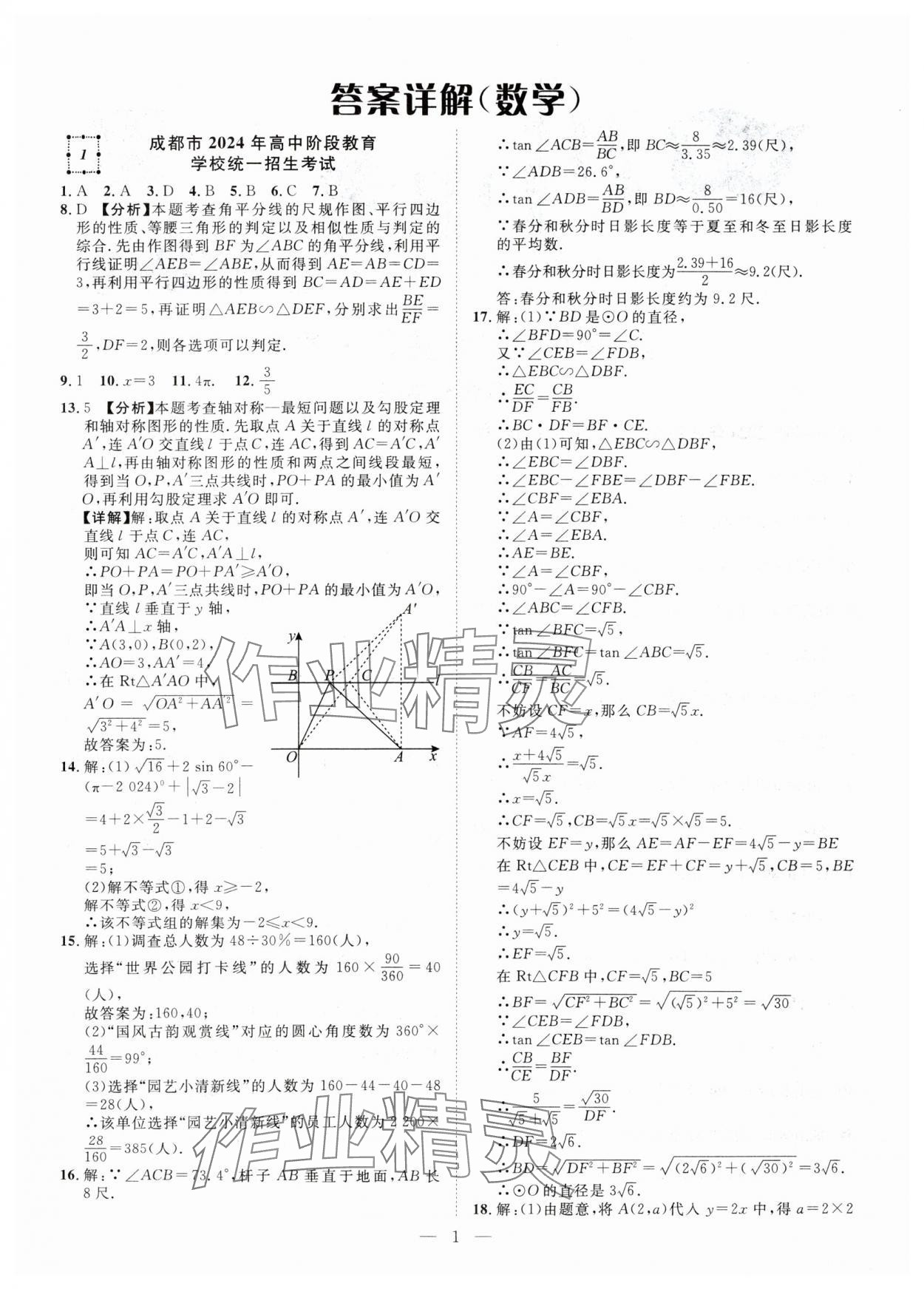 2025年全國中考試題薈萃數(shù)學四川專版 參考答案第1頁