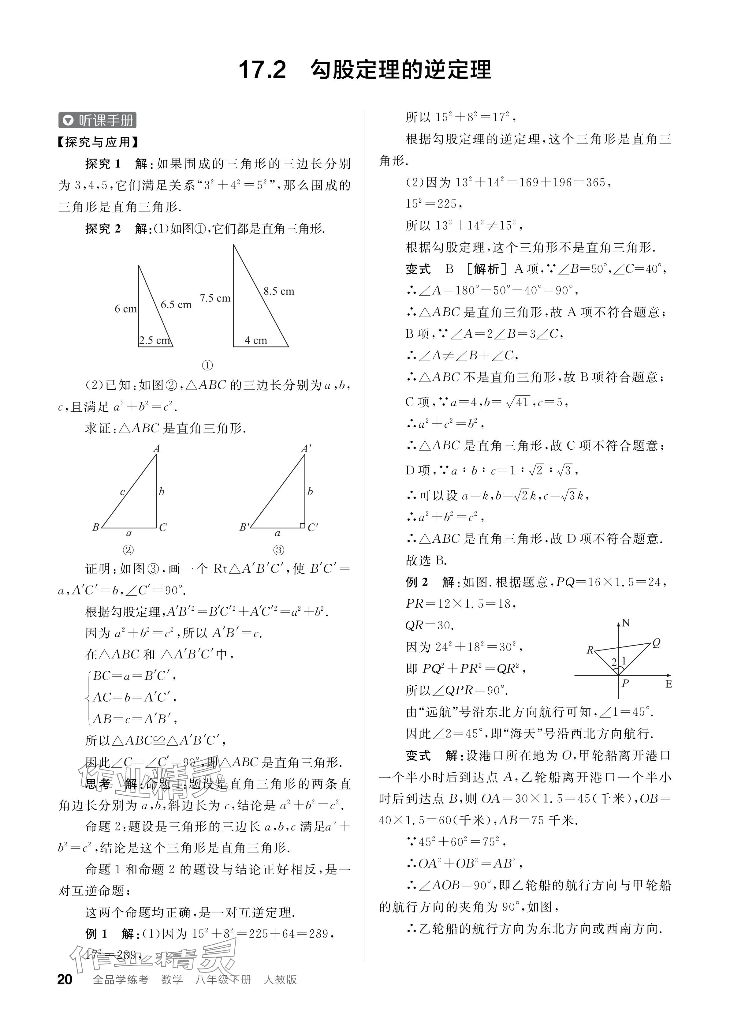 2024年全品學練考八年級數(shù)學下冊人教版 參考答案第20頁