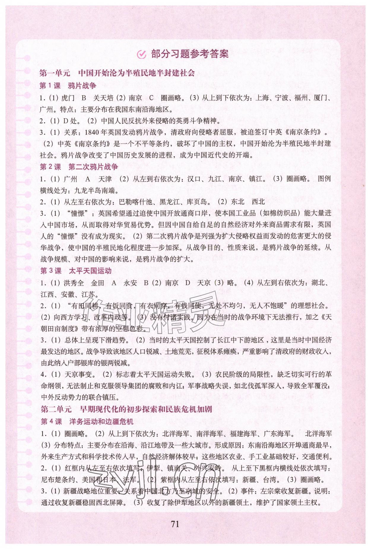 2026年填充图册中国地图出版社八年级历史上册人教版天津专版&nbsp;参考答案第1页
