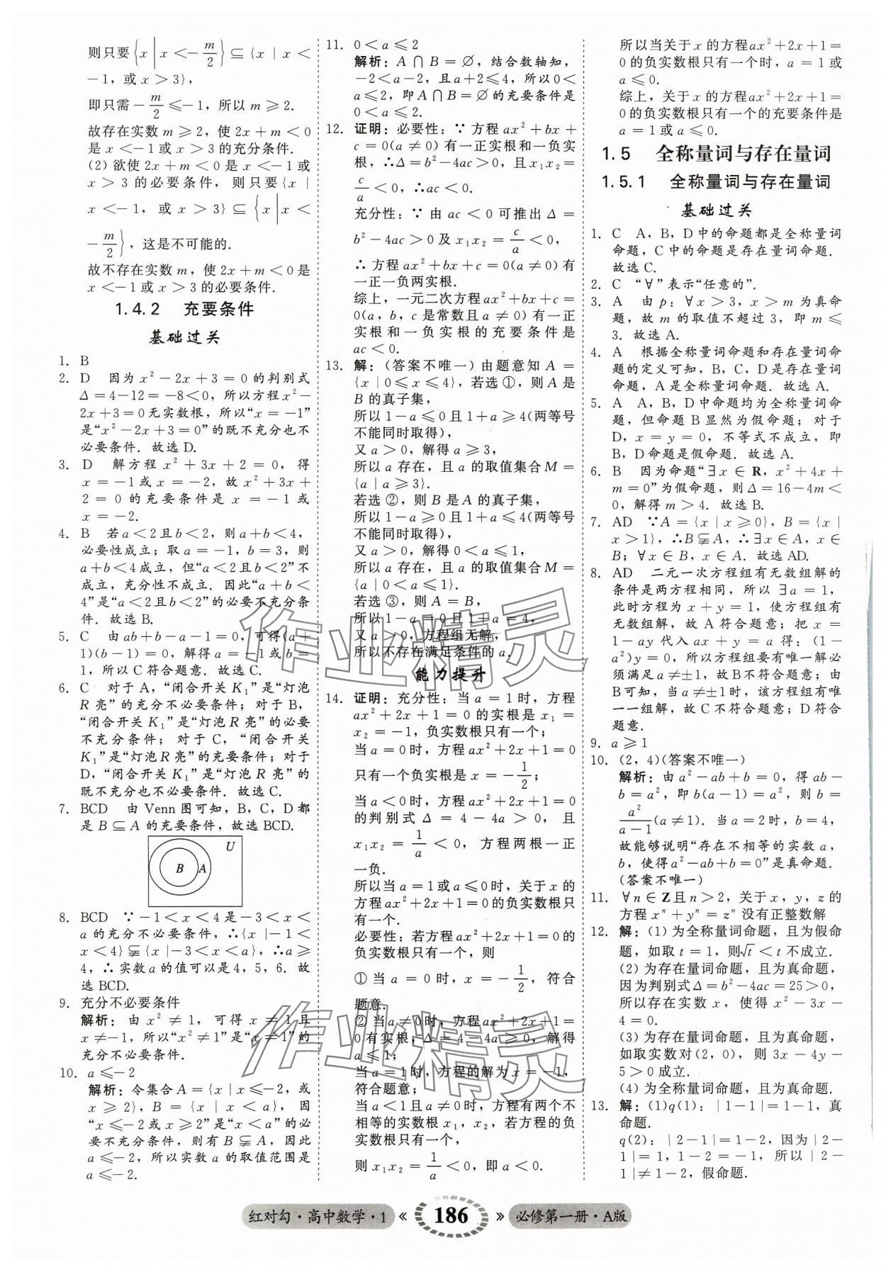 2023年紅對勾45分鐘作業(yè)與單元評估高中數(shù)學必修第一冊A人教版 參考答案第6頁