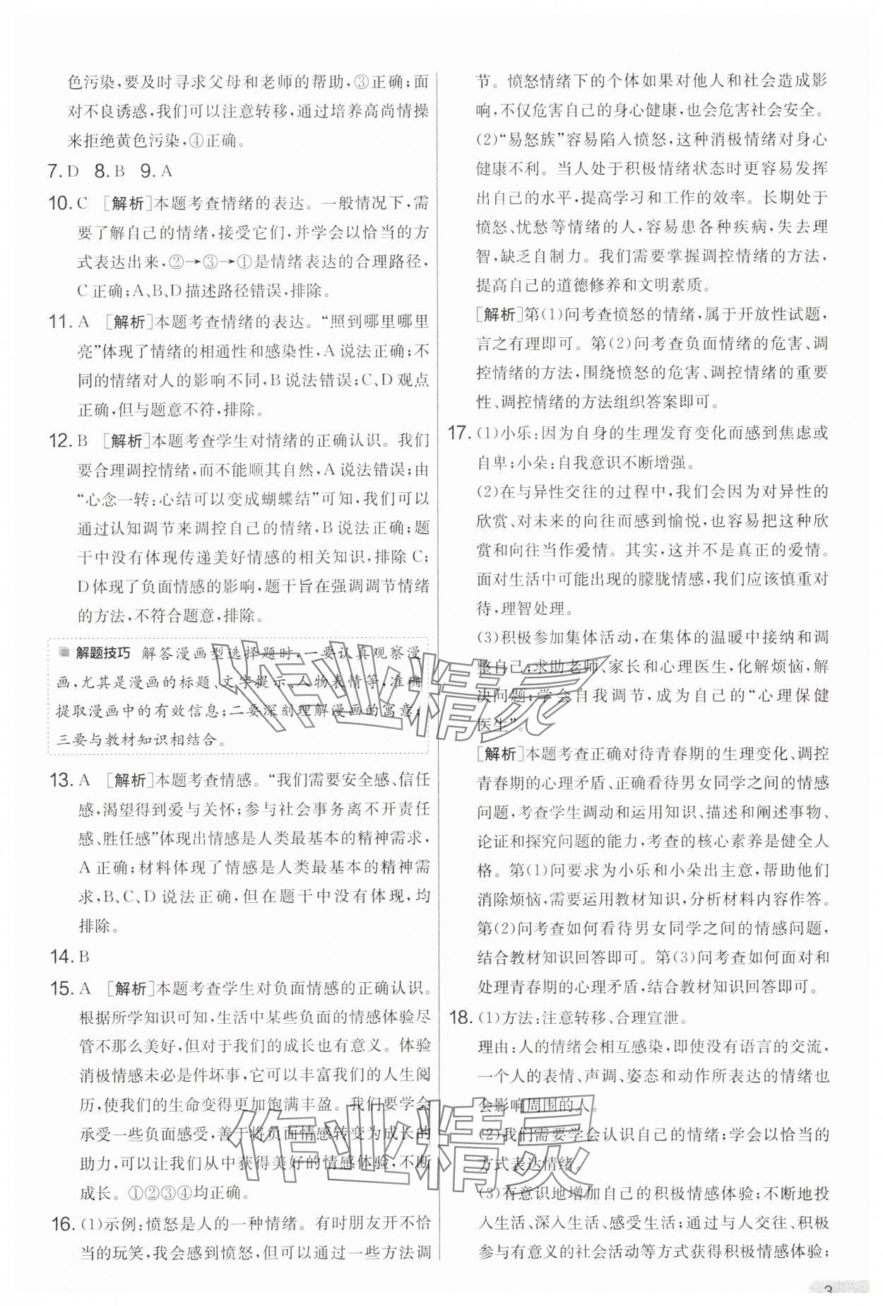 2025年單元雙測全優測評卷七年級道德與法治下冊人教版 第3頁