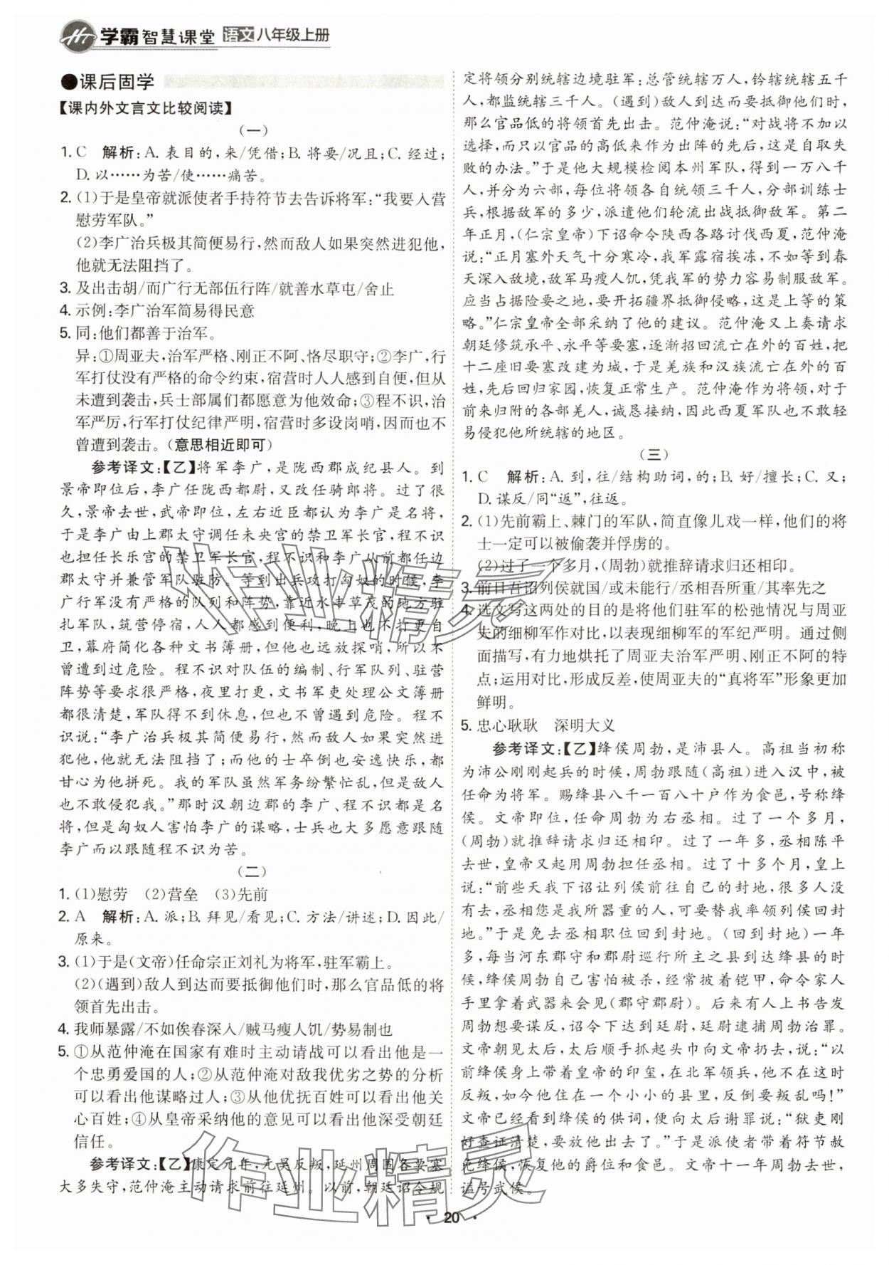 2024年學(xué)霸智慧課堂八年級語文上冊人教版 第20頁