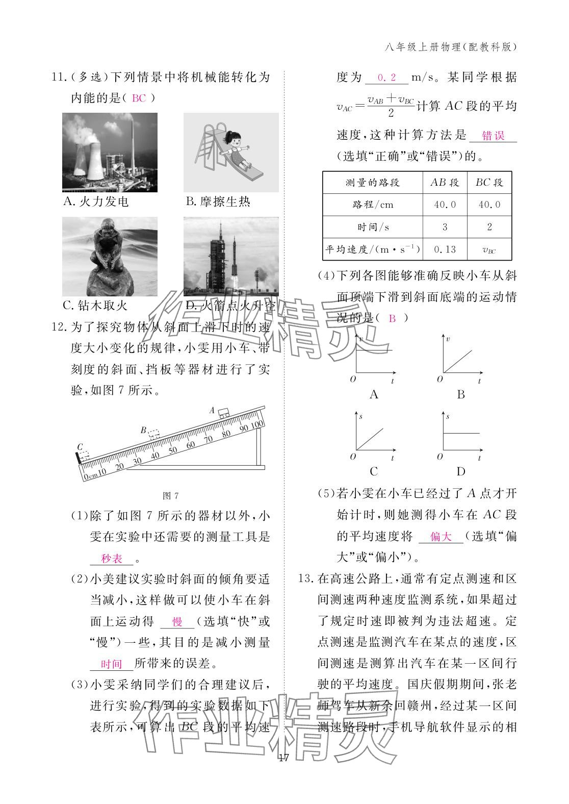 2025年作業本江西教育出版社八年級物理上冊教科版 參考答案第17頁