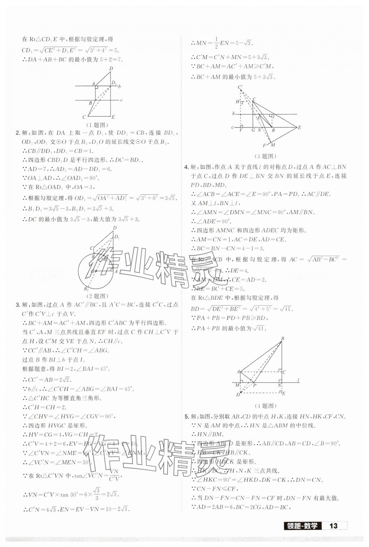 2024年領跑中考數(shù)學二輪總復習遼寧專版 參考答案第13頁