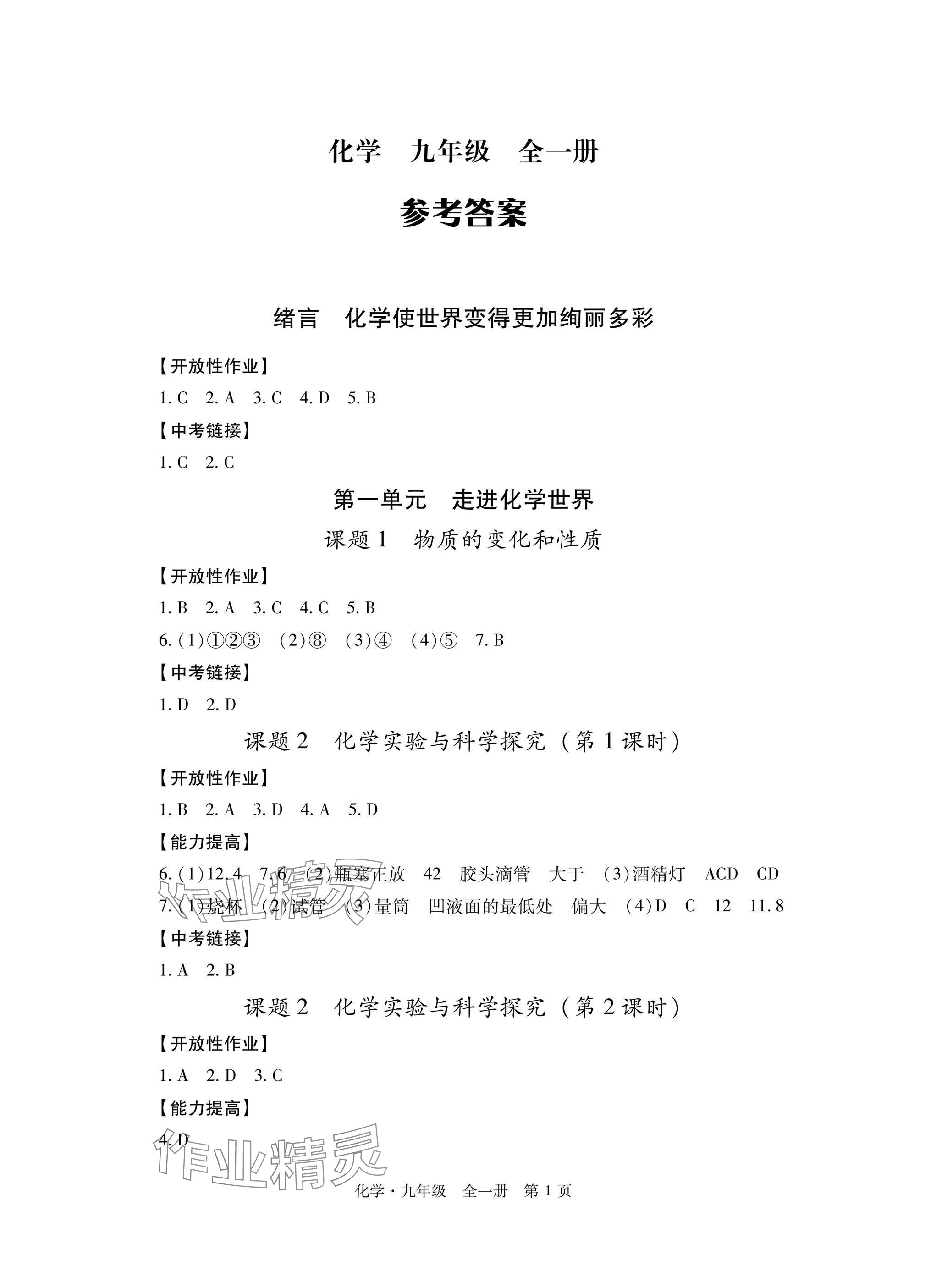 2024年自主學(xué)習(xí)指導(dǎo)課程與測試九年級化學(xué)全一冊人教版 參考答案第1頁