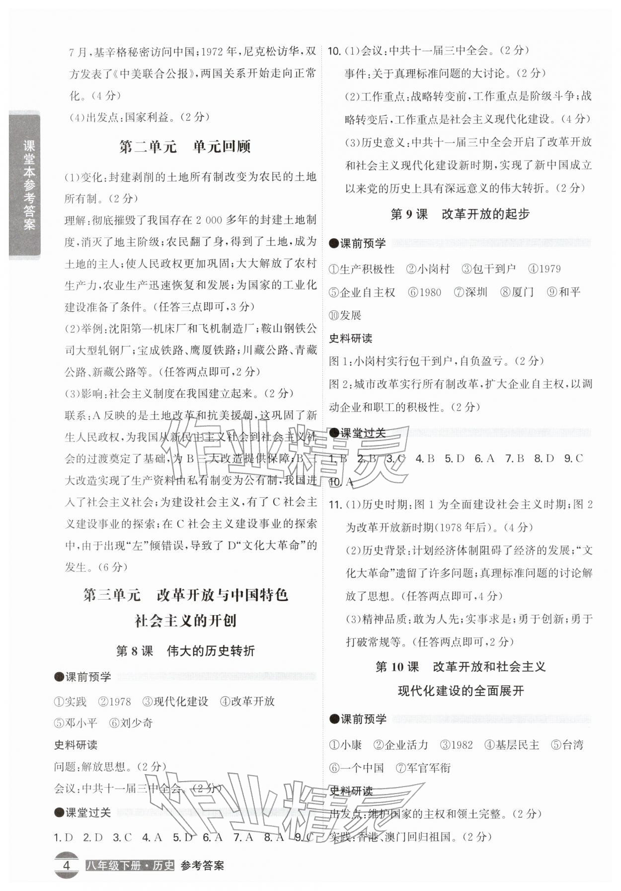 2026年学霸智慧课堂八年级历史下册人教版&nbsp;第4页