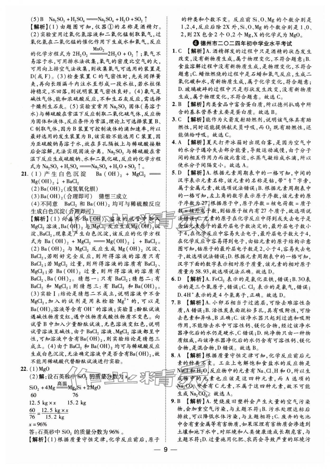 2025年魯人泰斗中考必備中考試題匯編化學山東專版&nbsp;參考答案第9頁