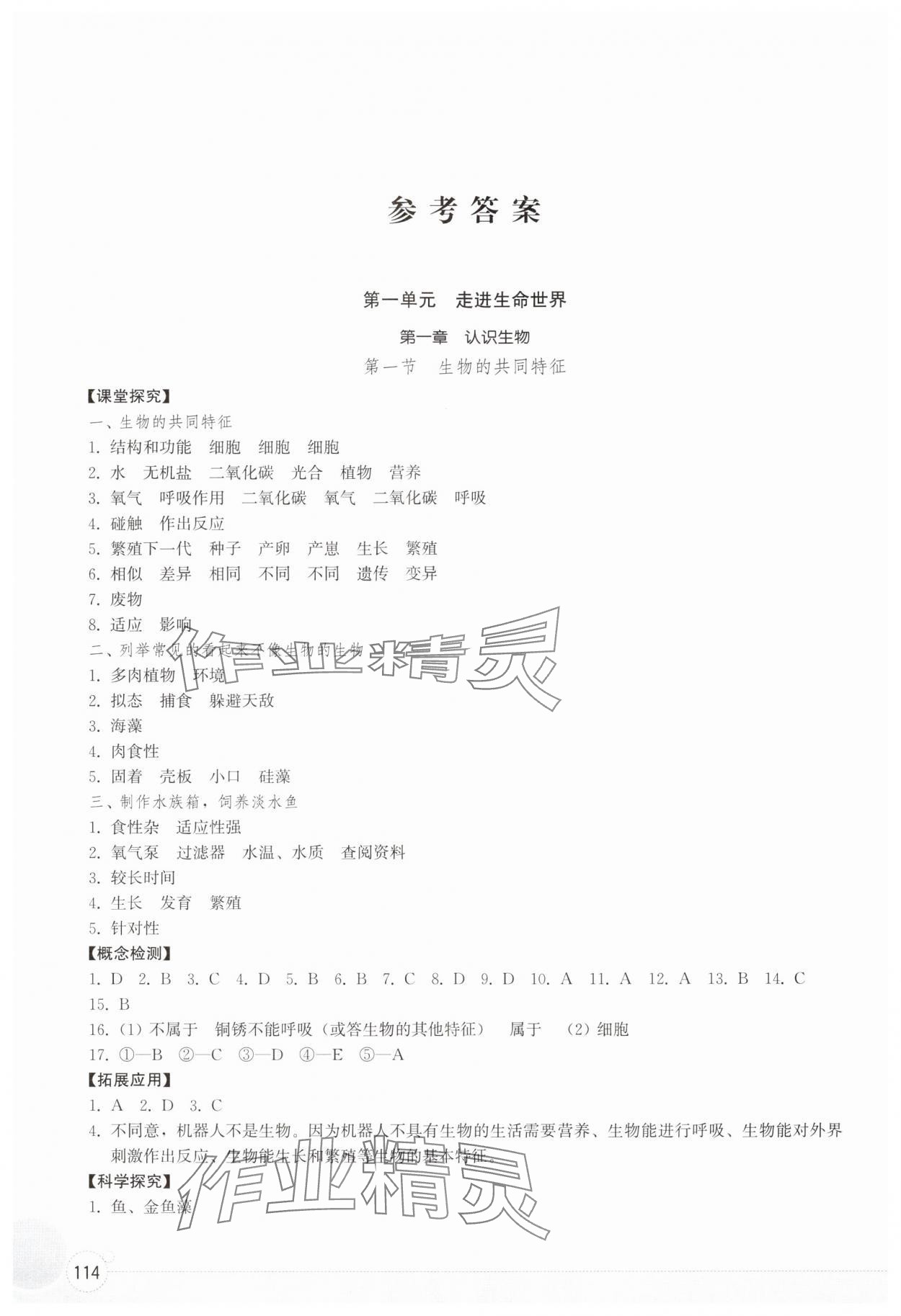 2025年同步练习册山东教育出版社六年级生物上册鲁科版五四制 参考答案第1页