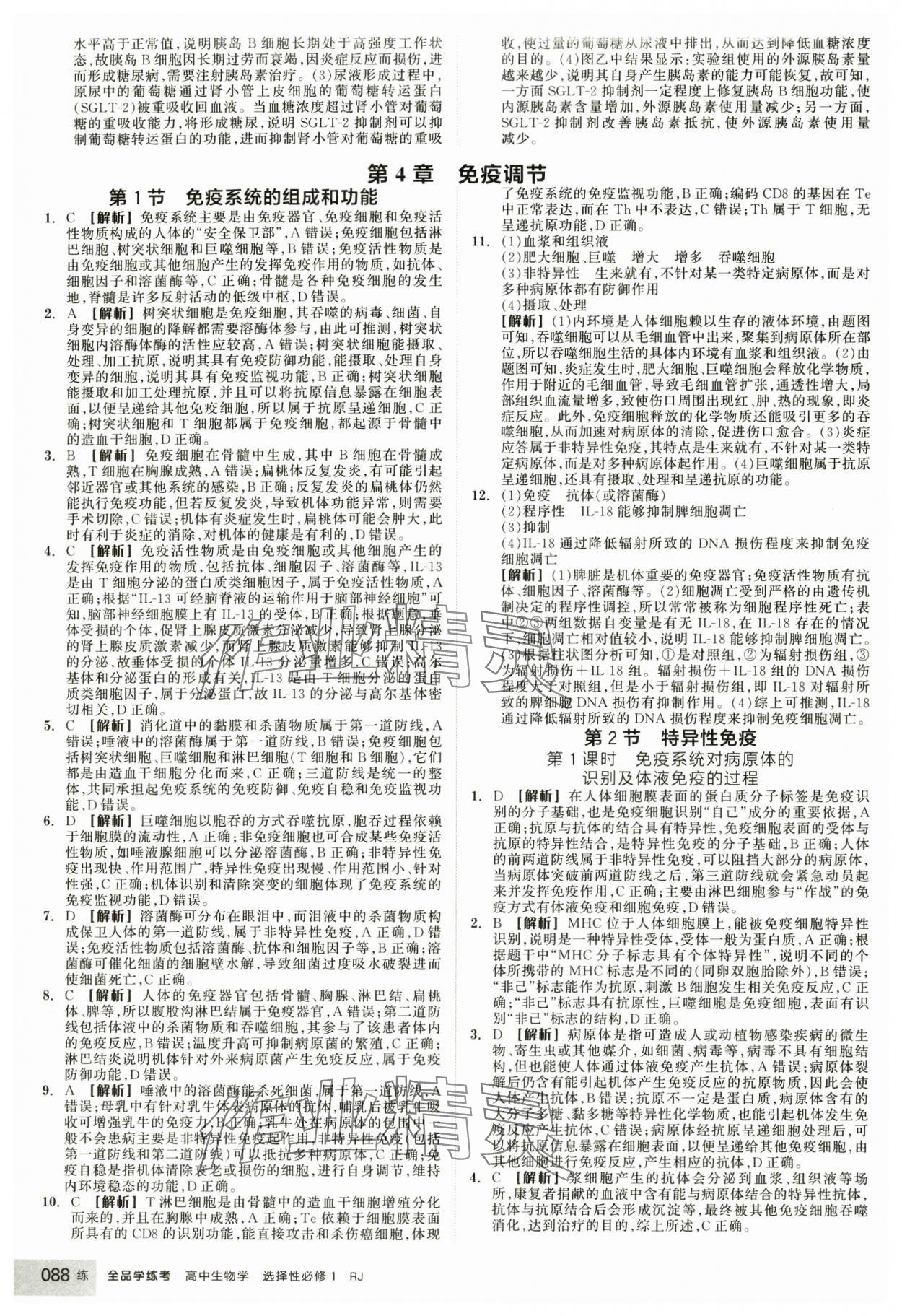 2025年全品學(xué)練考生物選擇性必修1人教版 第14頁(yè)
